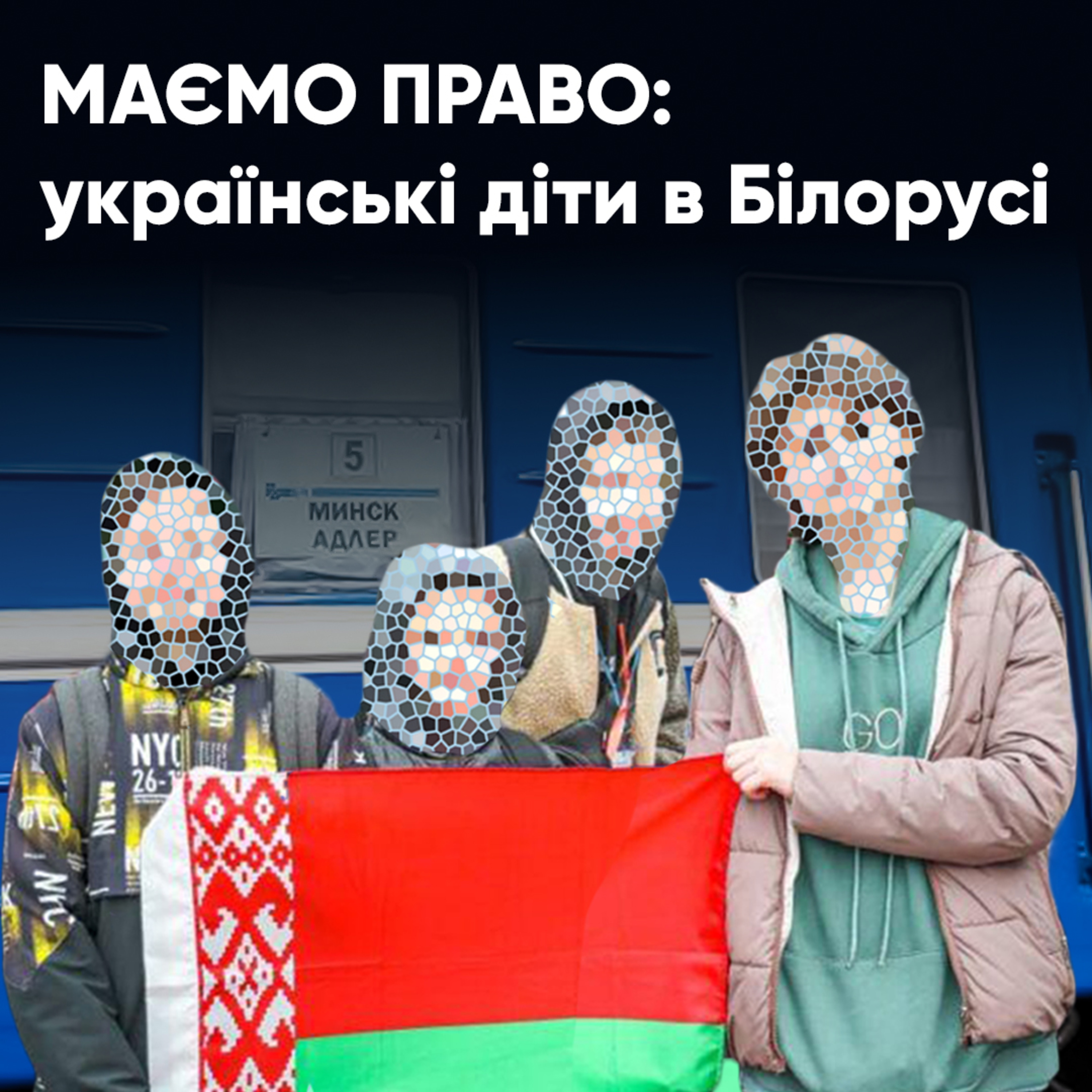 Маємо право: з окупації до Білорусі episode artwork