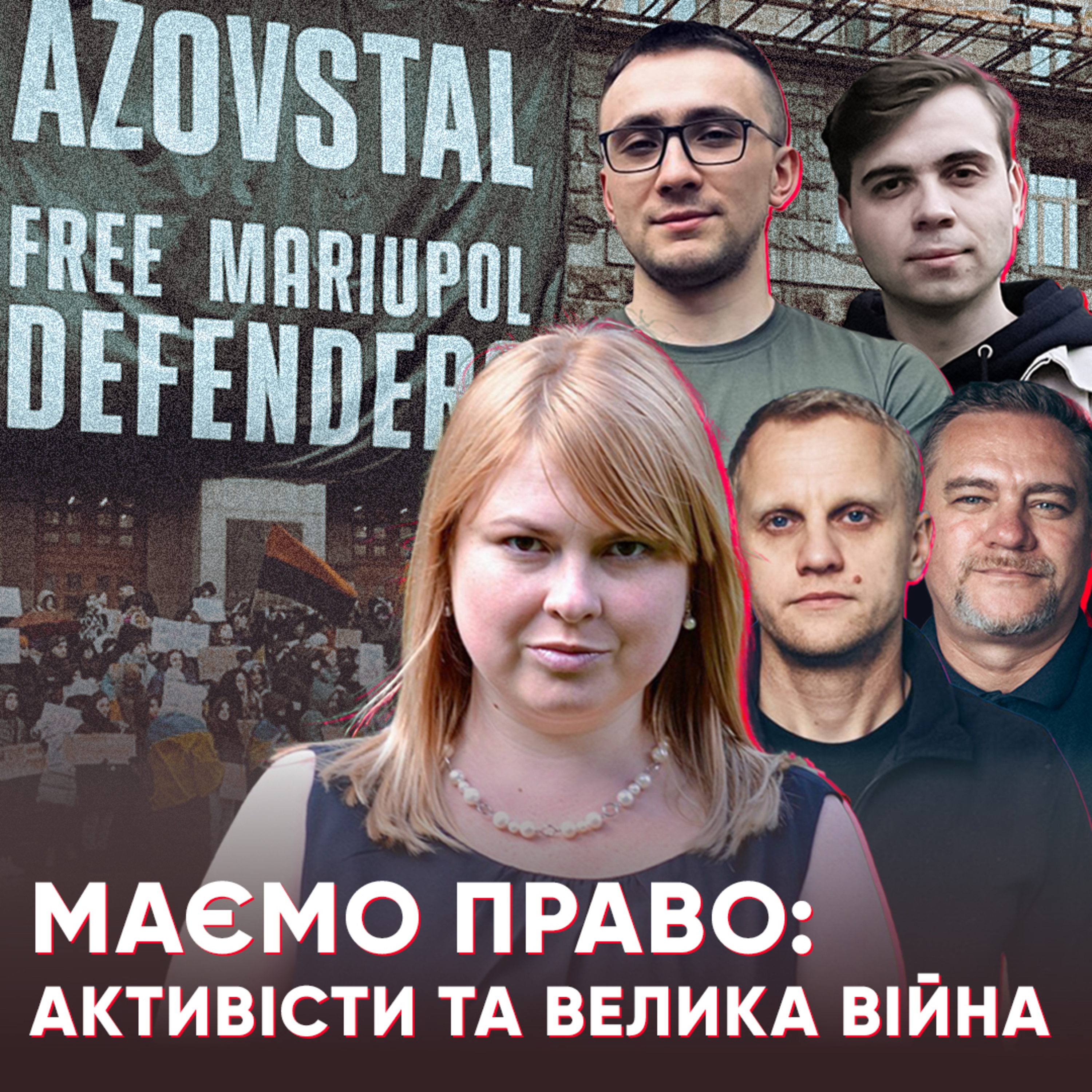 Маємо право: виклики громадянського суспільства на війні episode artwork