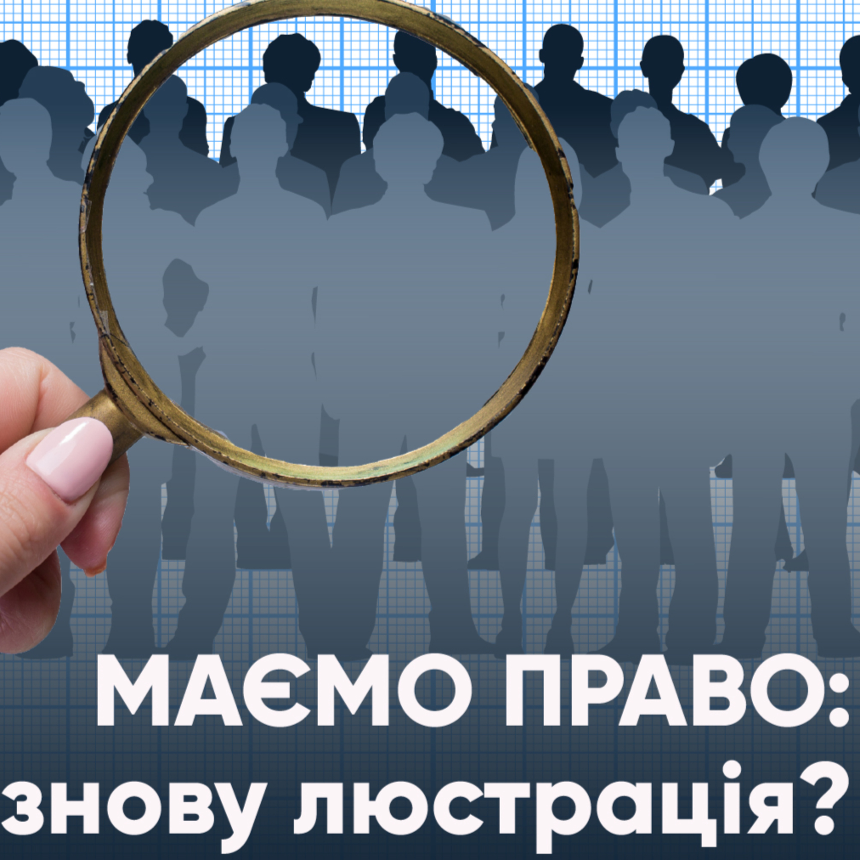 Маємо право: ще одна люстрація? episode artwork