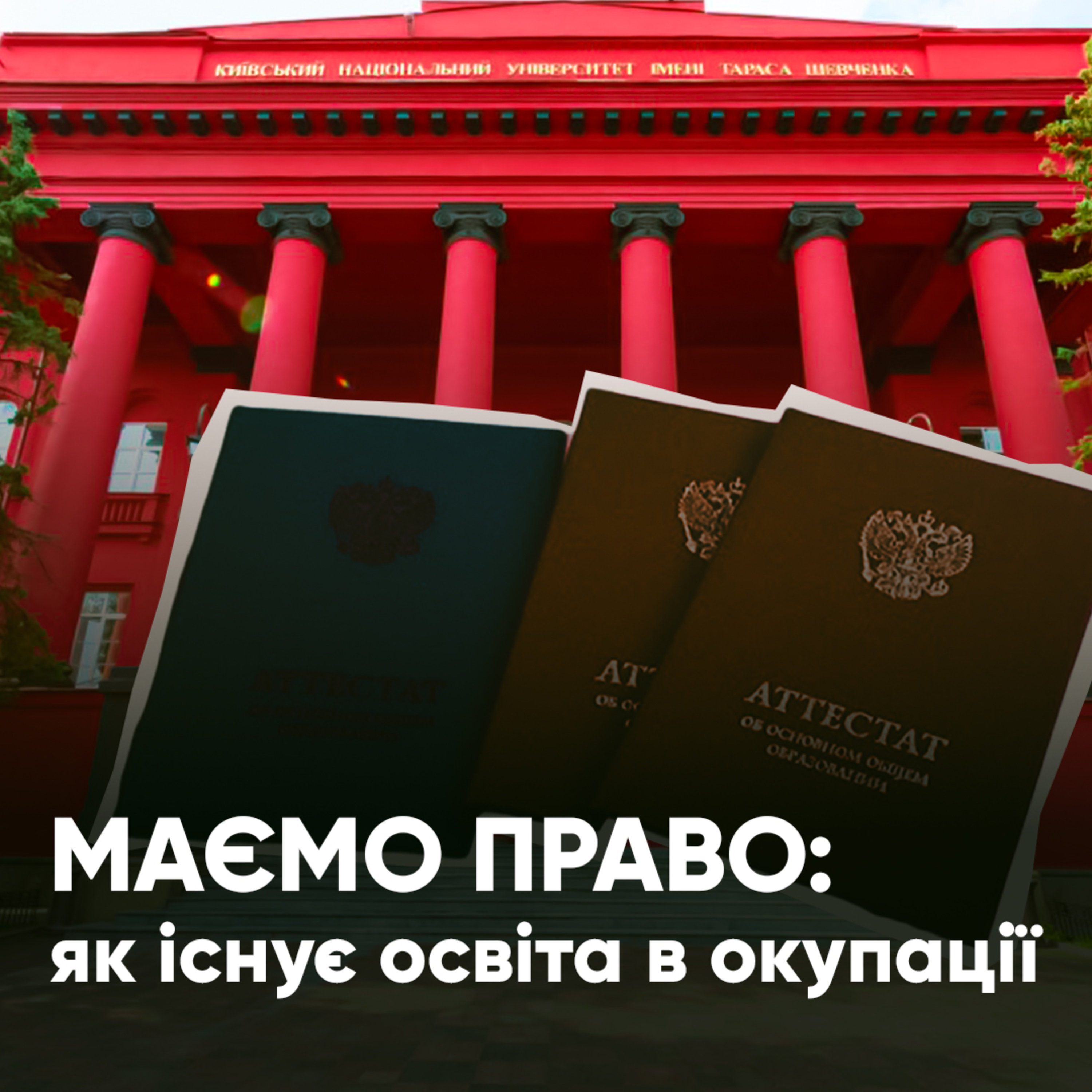 Маємо право: атестати та дипломи з окупації episode artwork