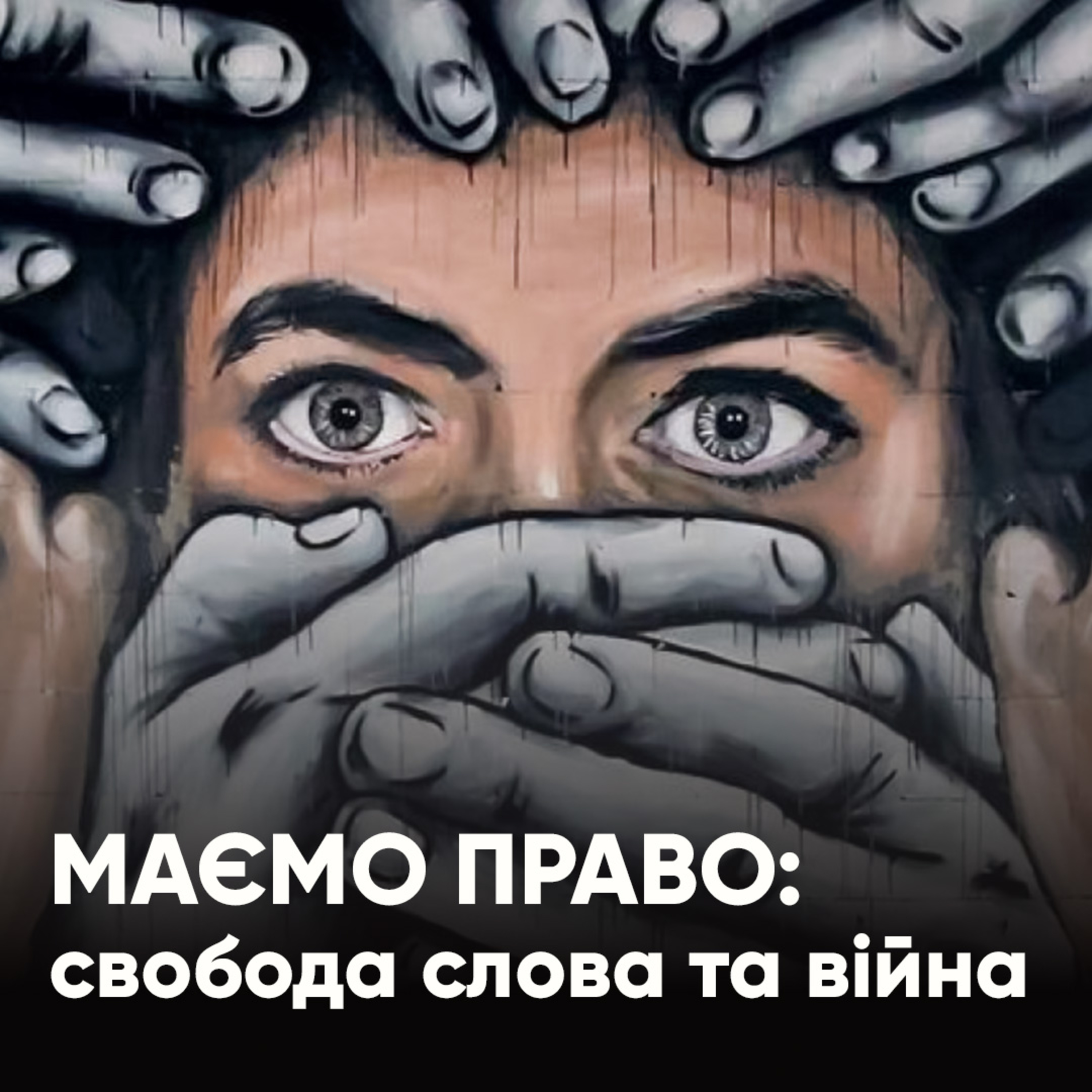 Маємо право: свобода слова в умовах війни episode artwork