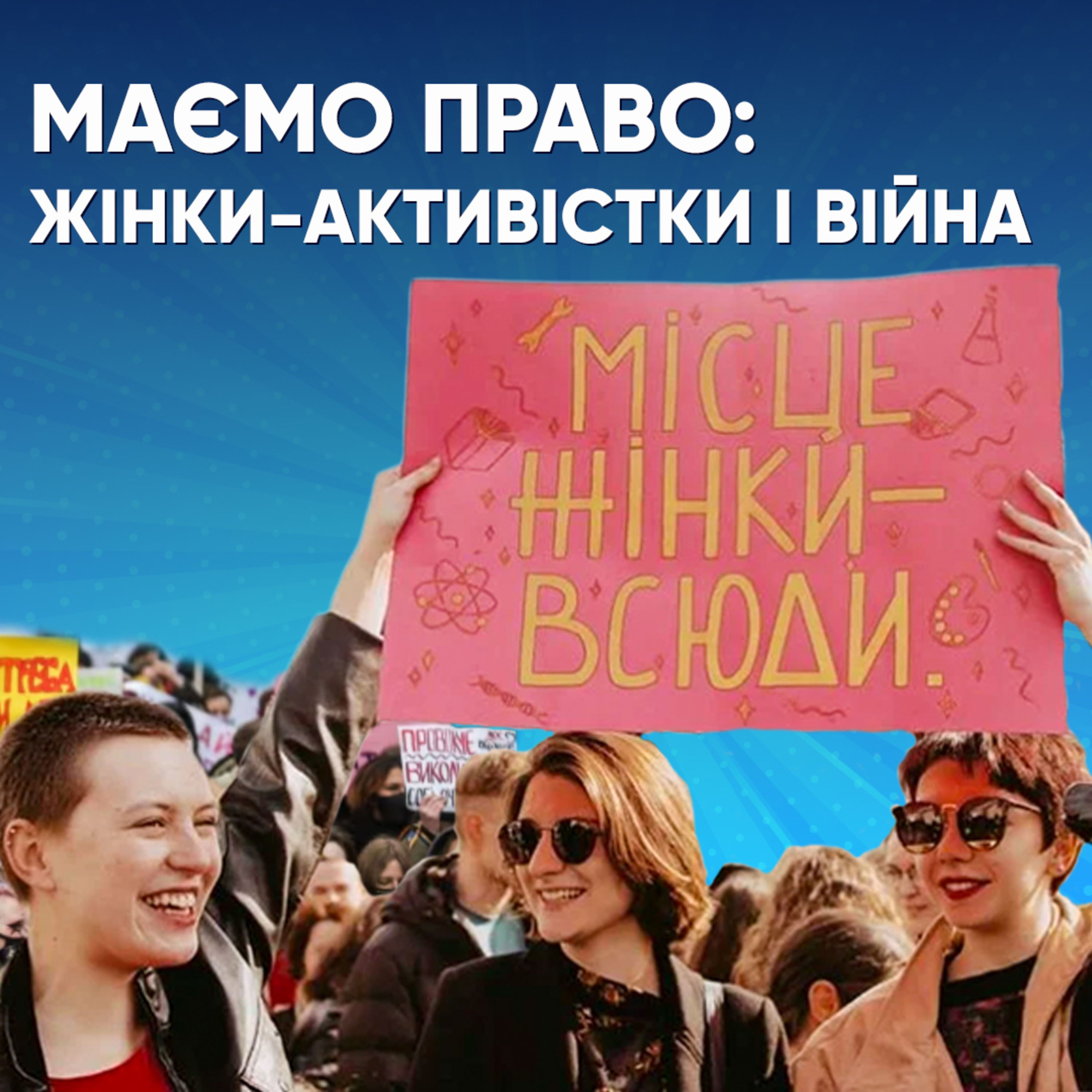 МАЄМО ПРАВО: про жіночий активізм в Україні під час війни episode artwork