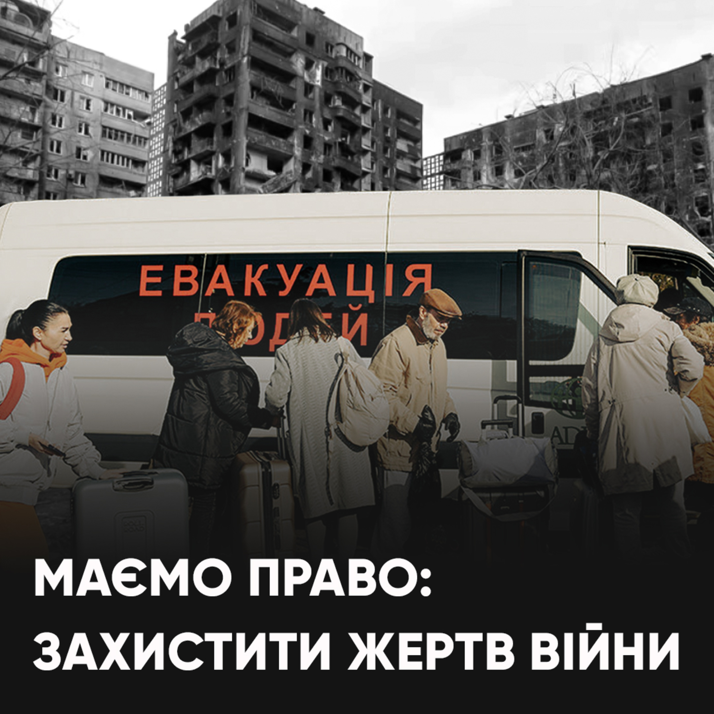 МАЄМО ПРАВО: допомога постраждалим внаслідок війни episode artwork