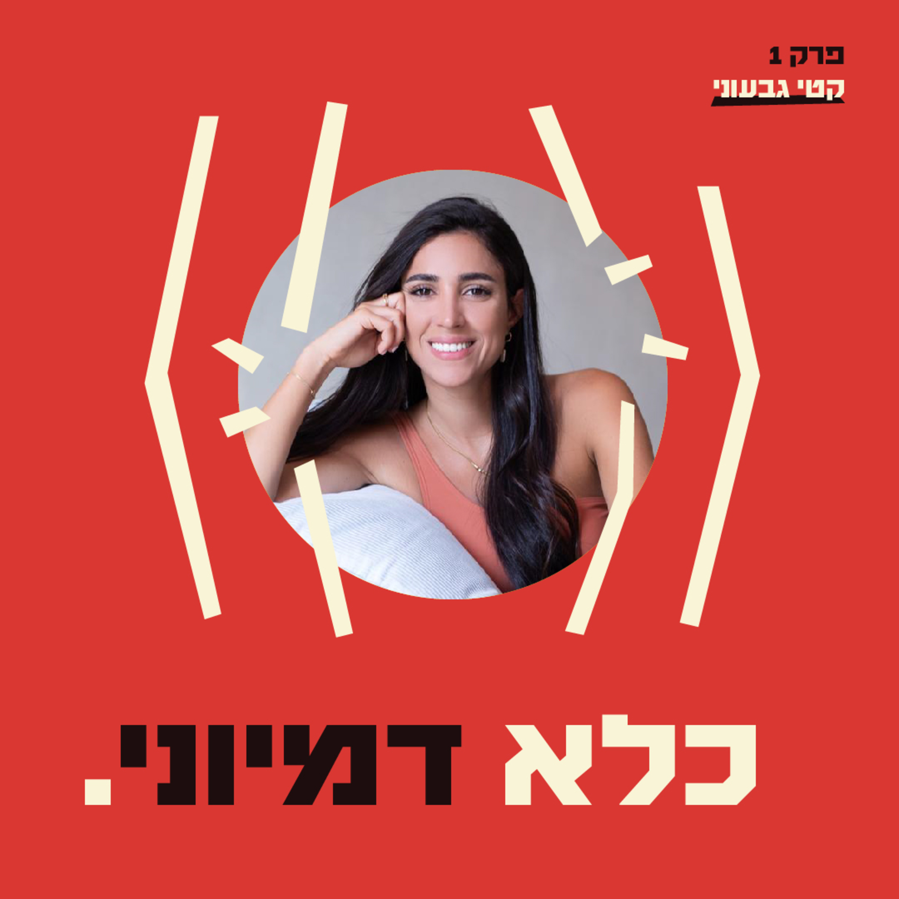 פרק 1: חשיפת הסוד הגדול - עבדתי בזנות - קטי גבעוני | כלא דמיוני