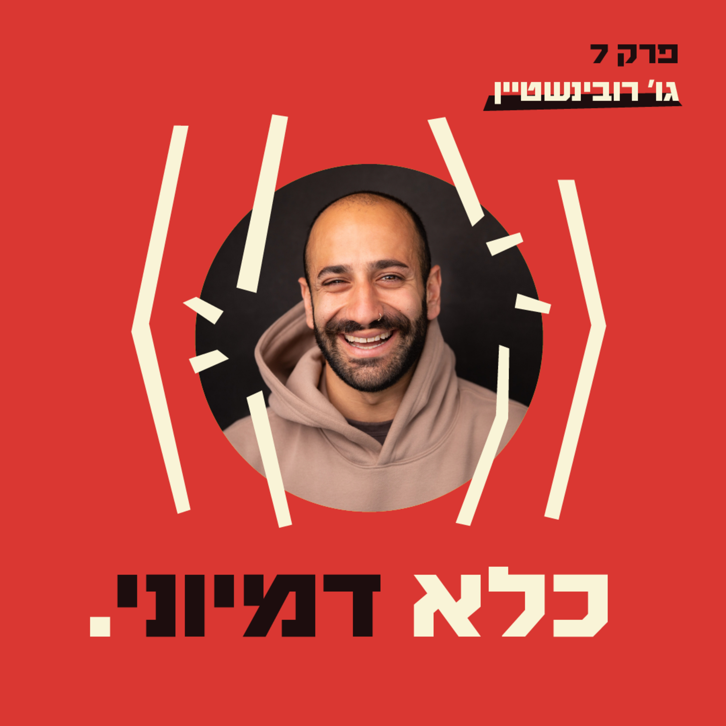 כלא דמיוני פרק 7: לבנות את עצמי מחדש | ג׳ו רובינשטיין - חלק #2