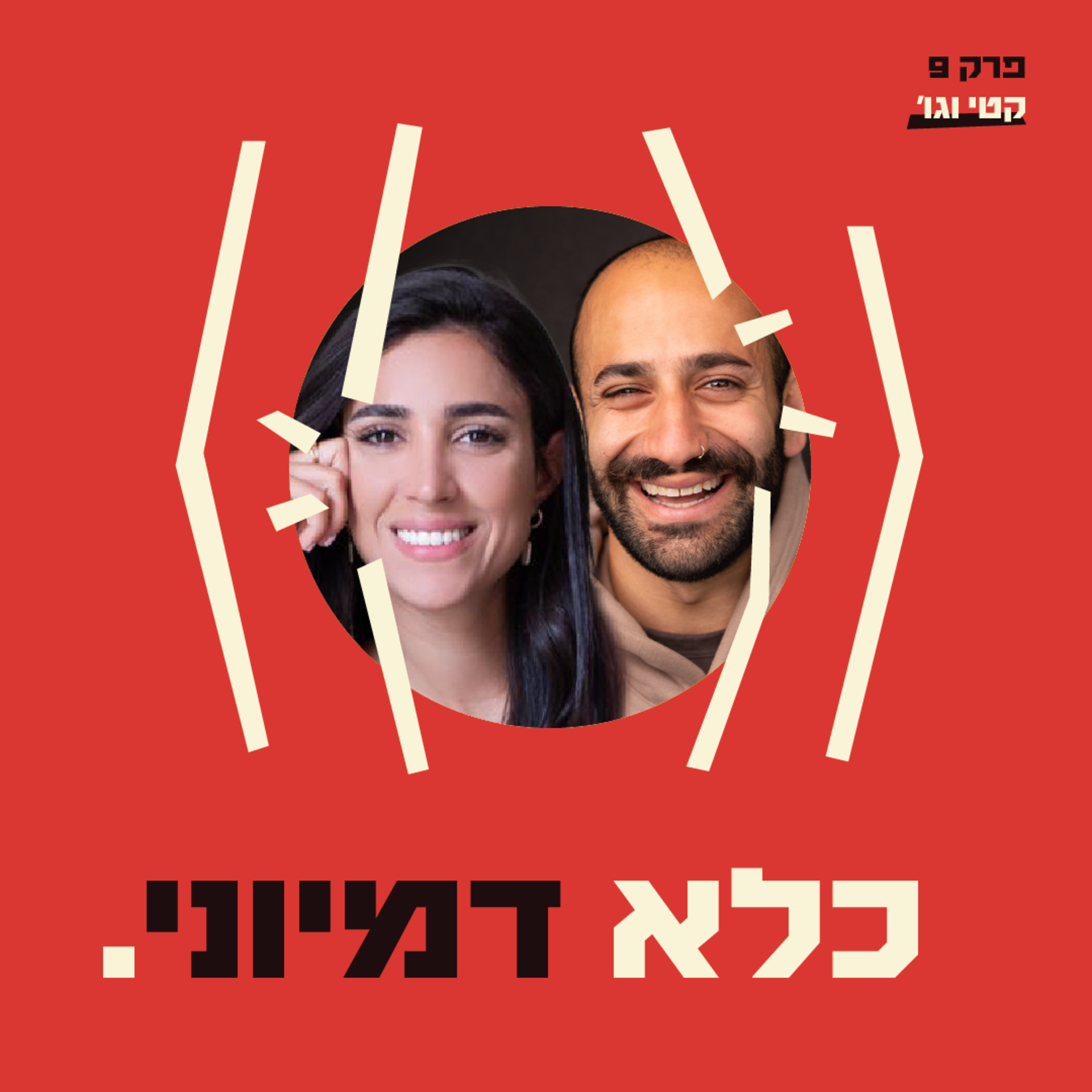 כלא דמיוני פרק 9: מדברים על זנות משני הצדדים | קטי גבעוני וגו׳ רובינשטיין