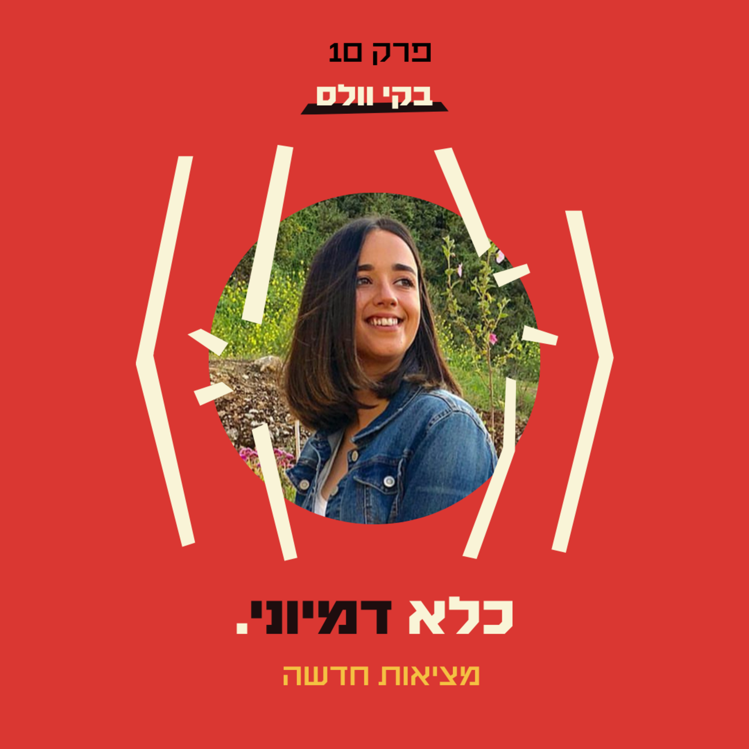 כלא דמיוני פרק 10: מציאות חדשה - לעזוב את כל מה שהכרת | בקי וולס - חלק #1