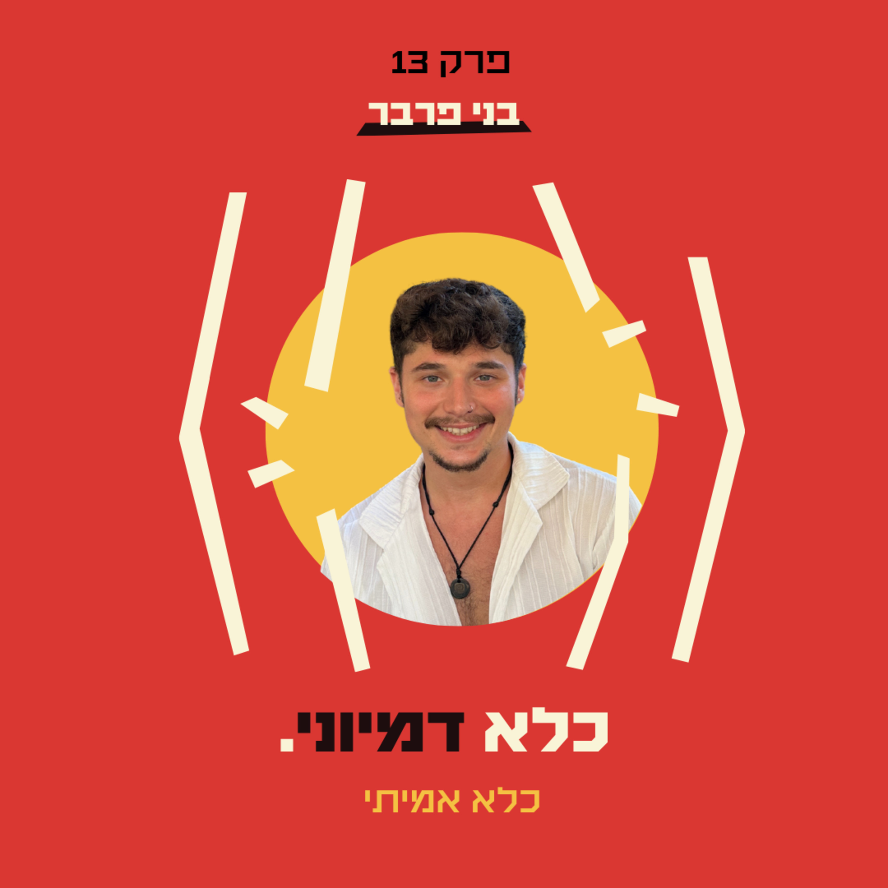 פרק 13: כלא אמיתי - איך סוחר סמים הפך למוביל קהילת ה-AI בישראל - בני פרבר | כלא דמיוני
