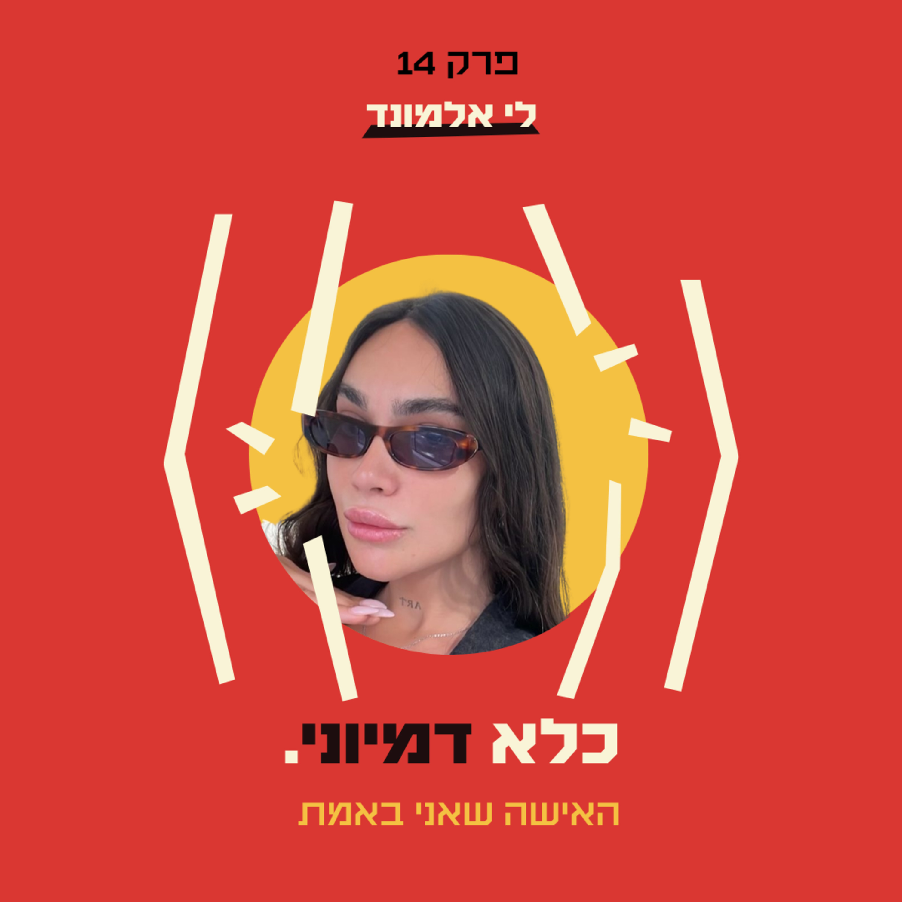 פרק 14: האישה שאני באמת - התאמת מגדר - לי אלמונד | כלא דמיוני