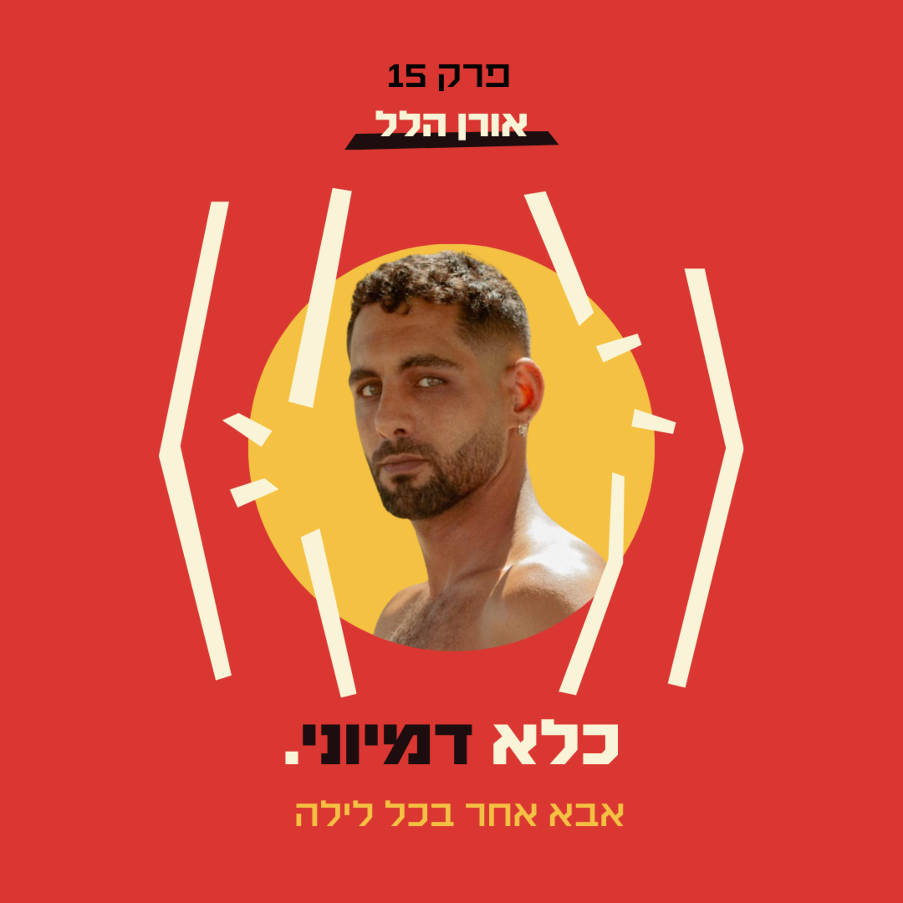 פרק 15: אבא אחר בכל לילה - אורן הלל - חלק #1 | כלא דמיוני