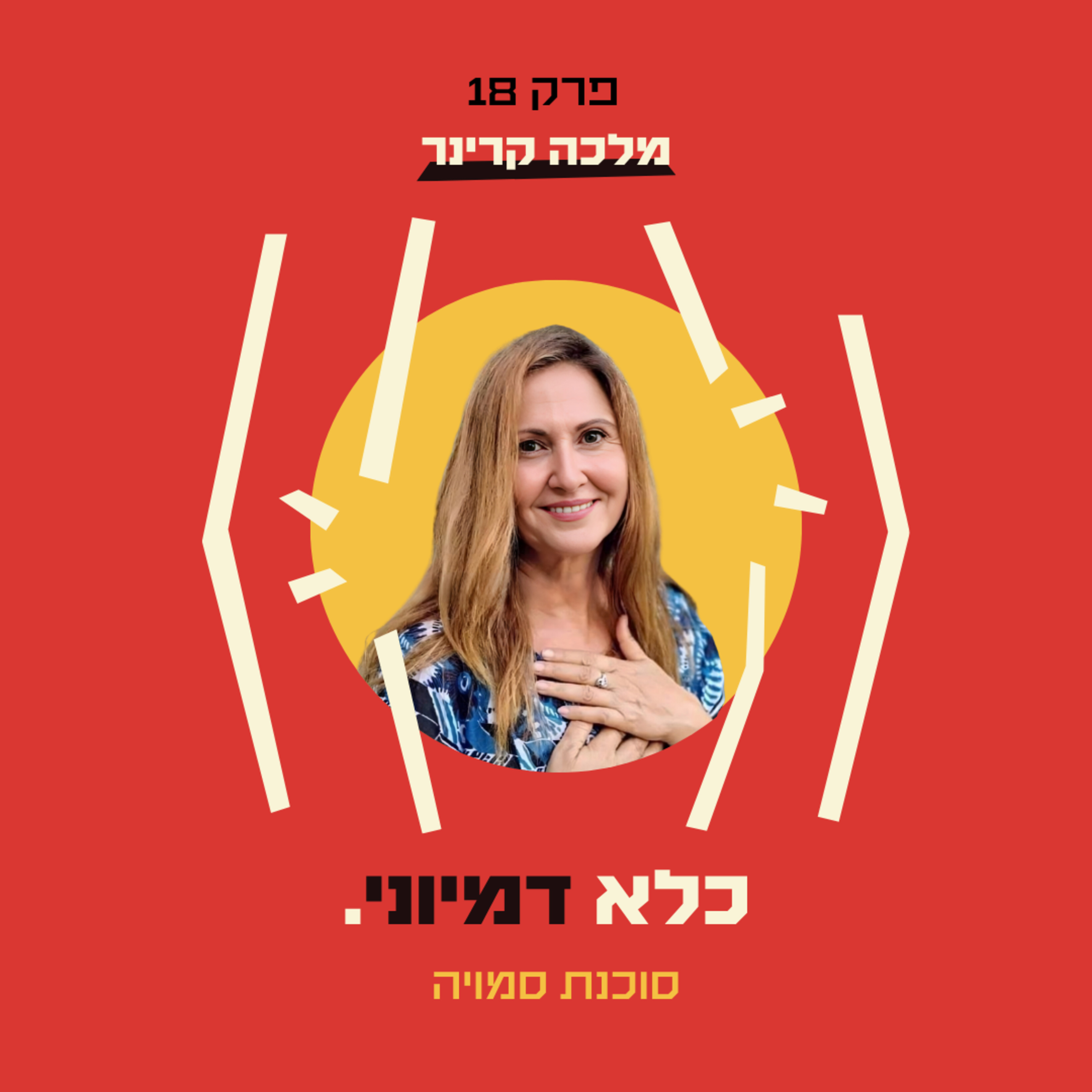 פרק 18: סוכנת סמויה - מלכה קרינר | כלא דמיוני