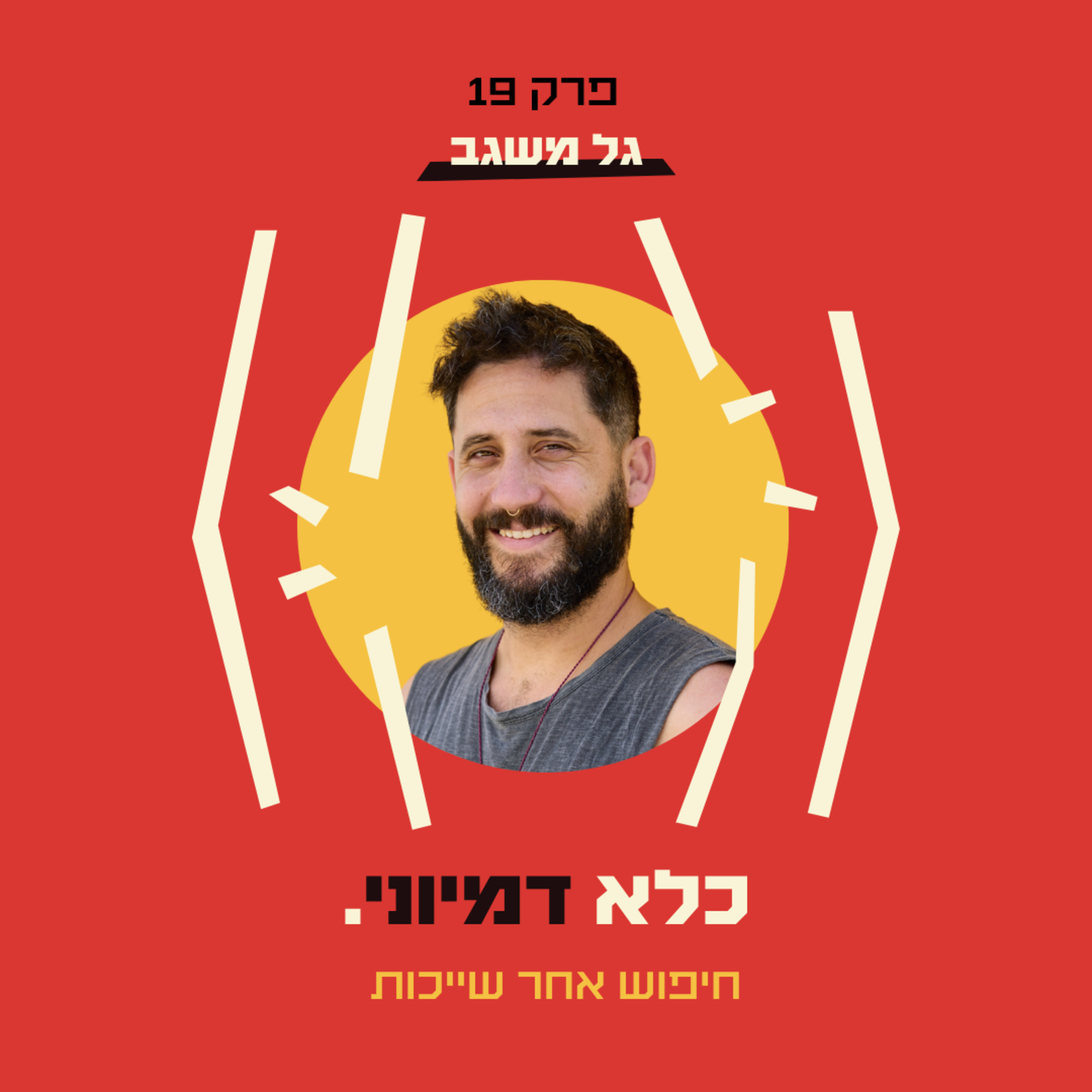 פרק 19: חיפוש אחר שייכות - גל משגב - חלק #1 | כלא דמיוני