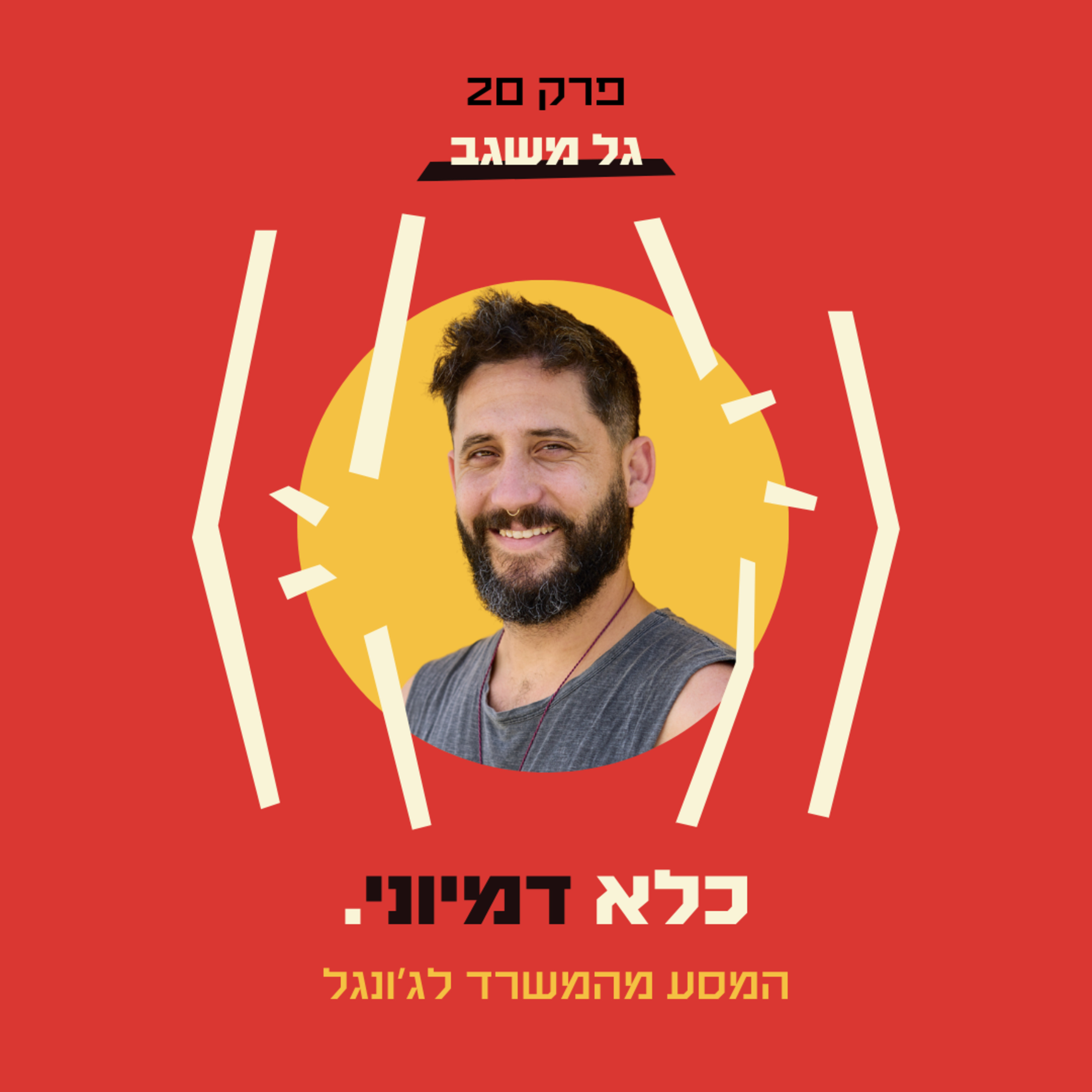 פרק 20: המסע מהמשרד לג׳ונגל - גל משגב - חלק #2 | כלא דמיוני