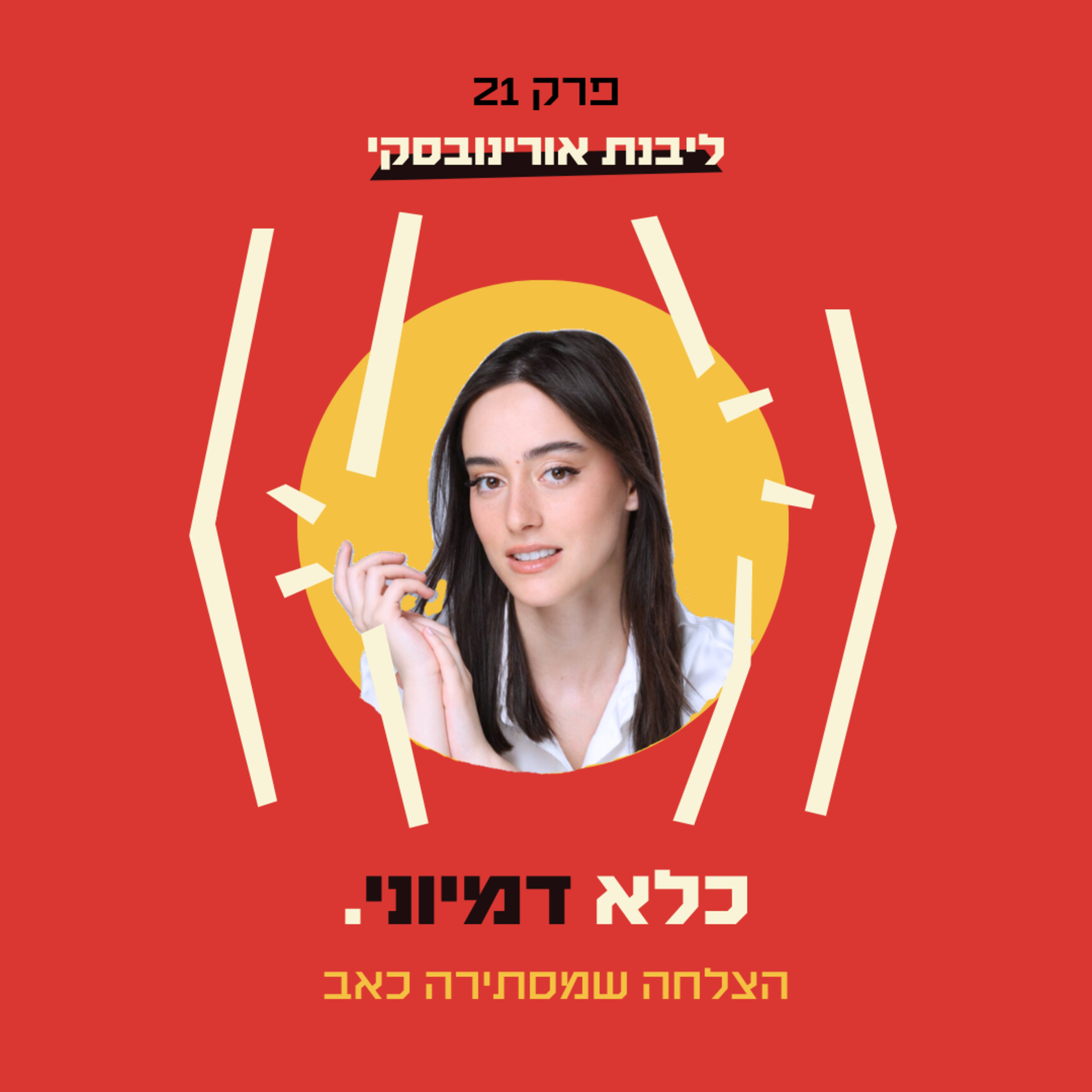 פרק 21: הצלחה שמסתירה כאב - הסיפור שלא שמעתם - ליבנת אורינובסקי | כלא דמיוני