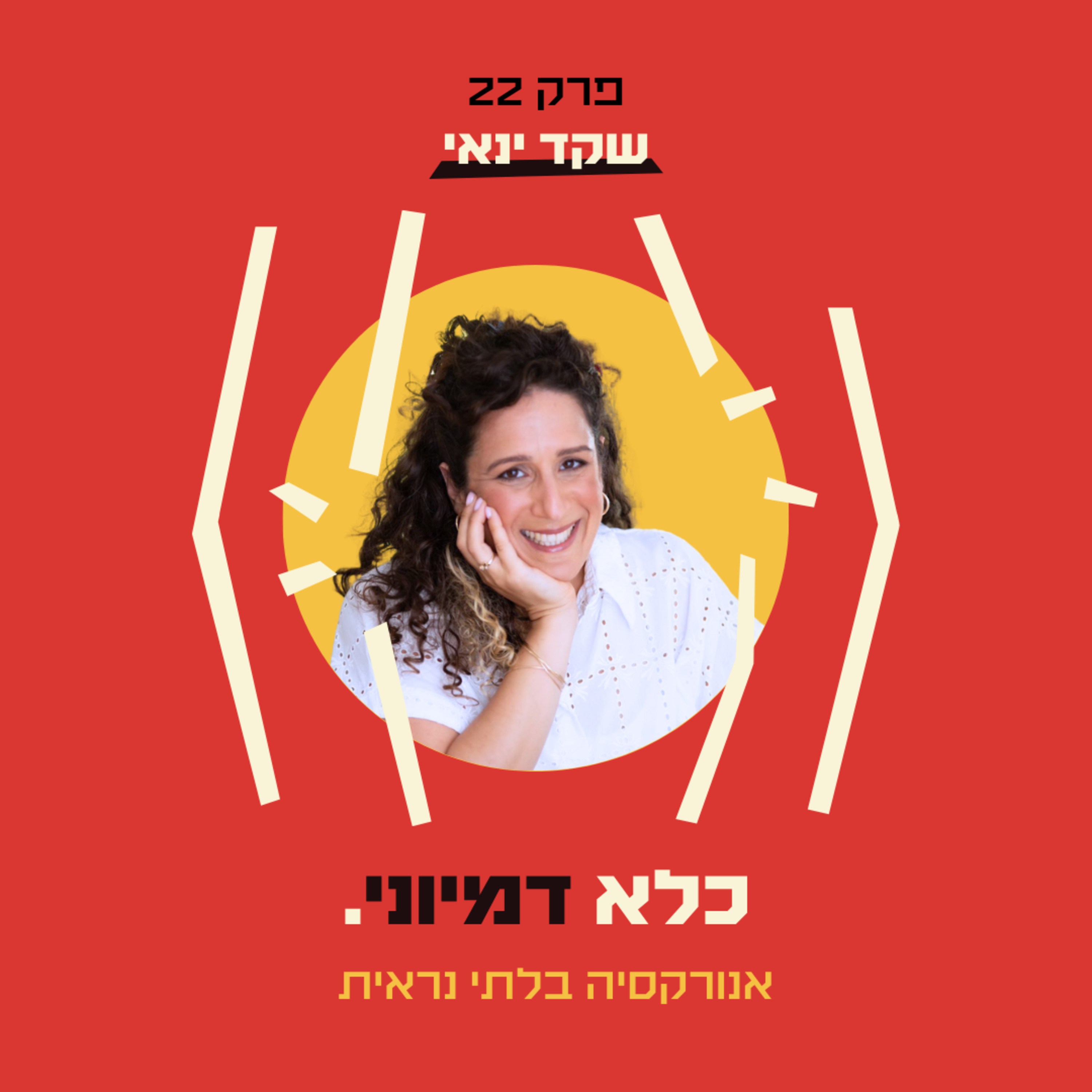 פרק 22: אנורקסיה בלתי נראית - שקד ינאי | כלא דמיוני