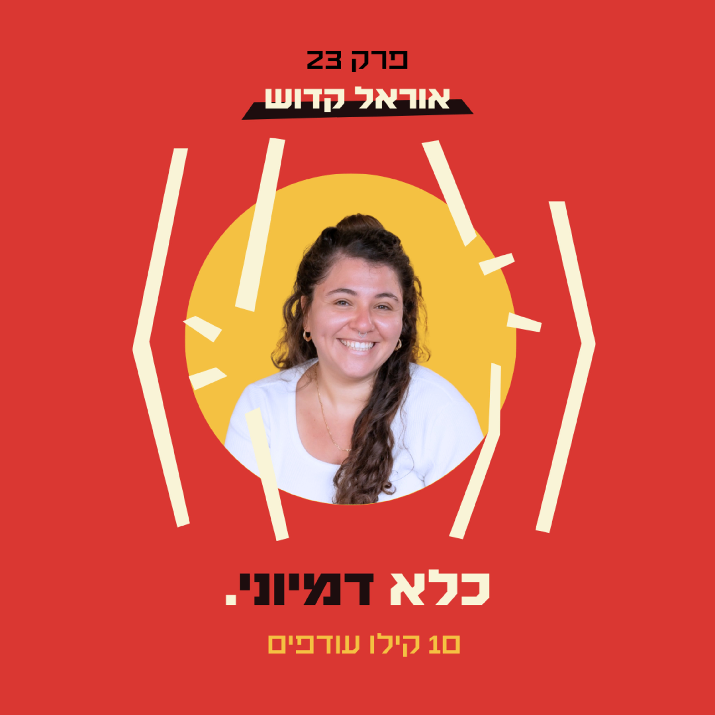 פרק 23: עשרה קילו עודפים, שאני בוחרת להשאיר - אוראל קדוש | כלא דמיוני