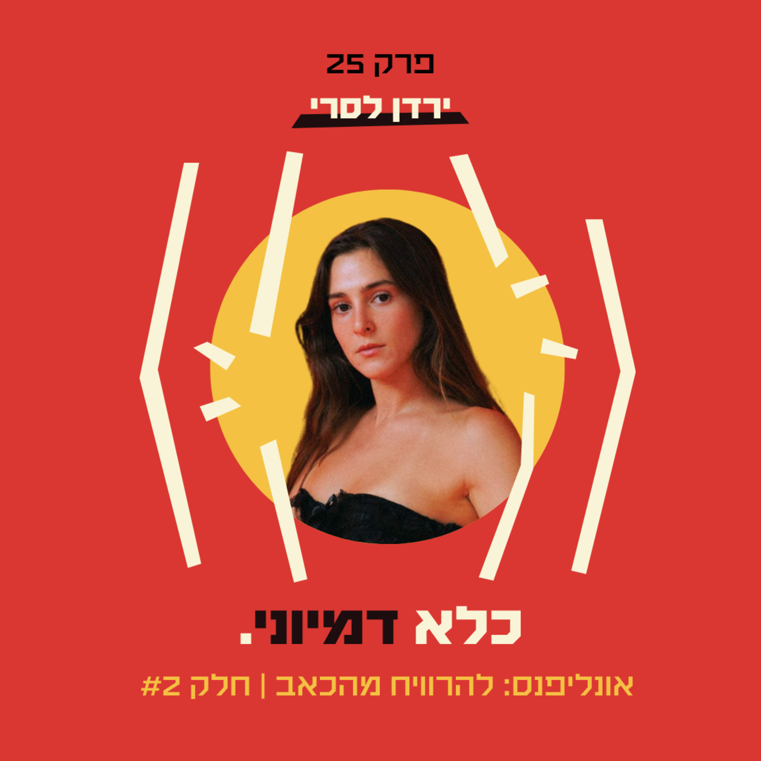 פרק 25: אונליפנס: להרוויח מהכאב - ירדן לסרי - חלק #2 | כלא דמיוני