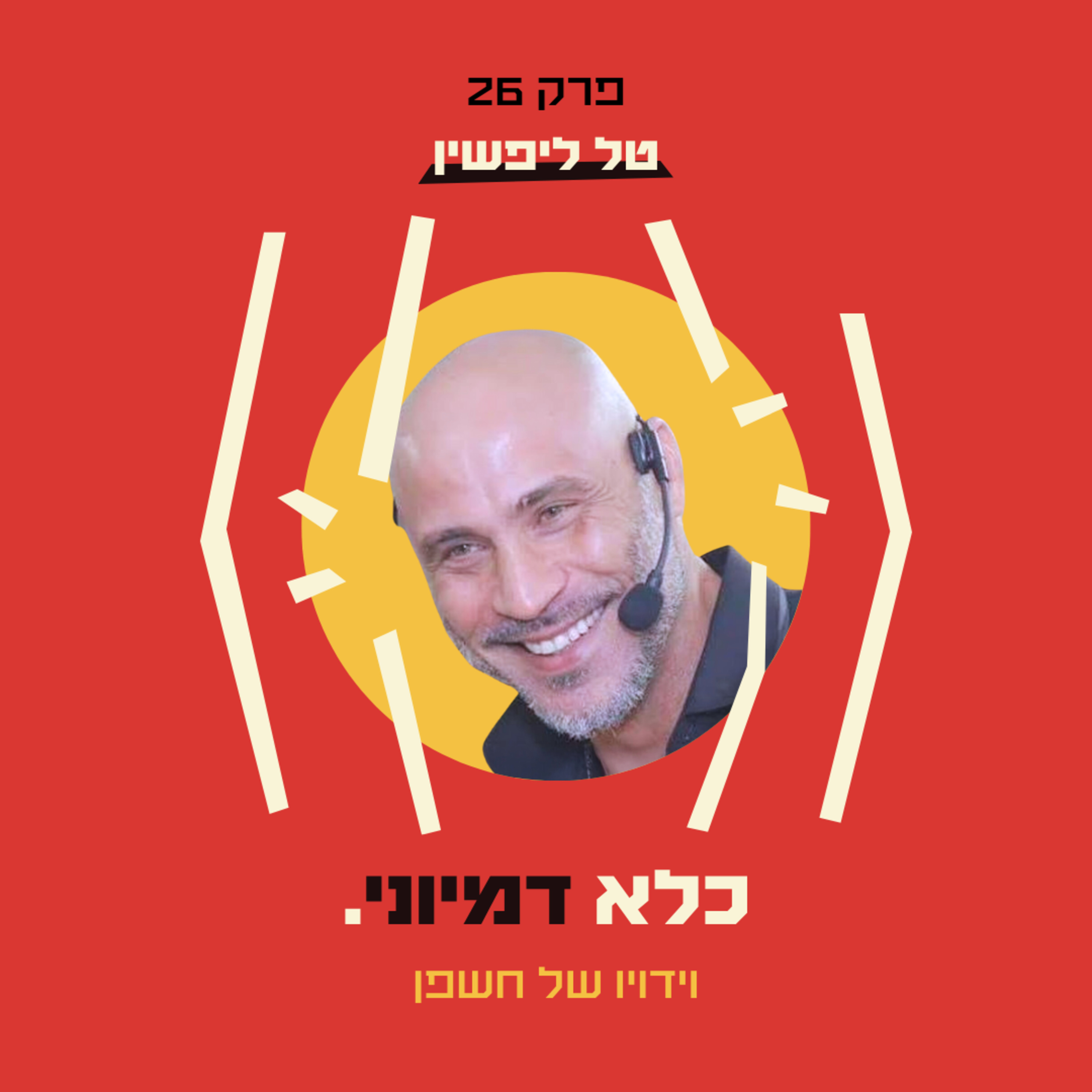 פרק 26: וידויו של חשפן - טל ליפשין | כלא דמיוני