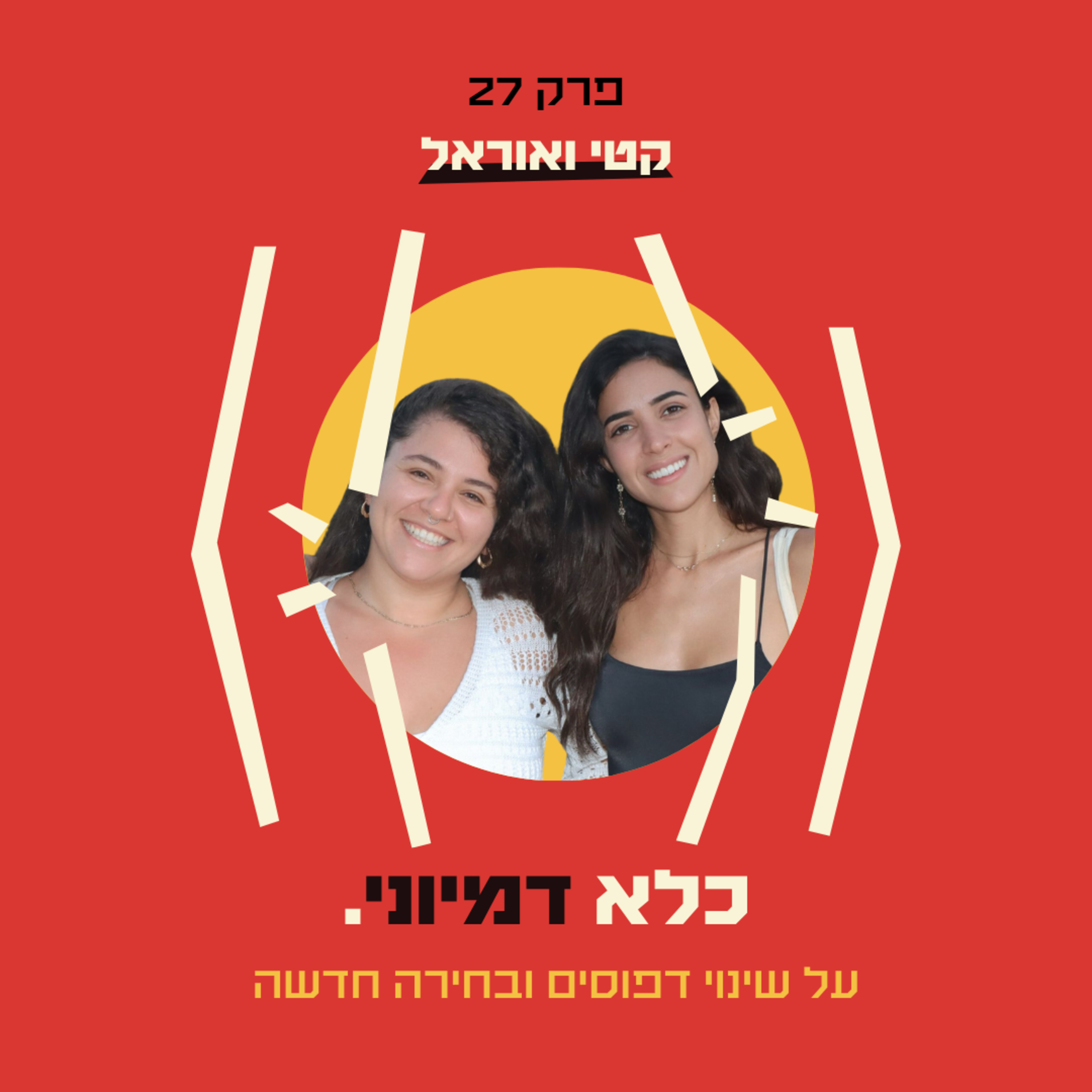 פרק 27: להשתחרר מדפוסים, לרפא קשרים ולבחור אחרת - קטי ואוראל | כלא דמיוני
