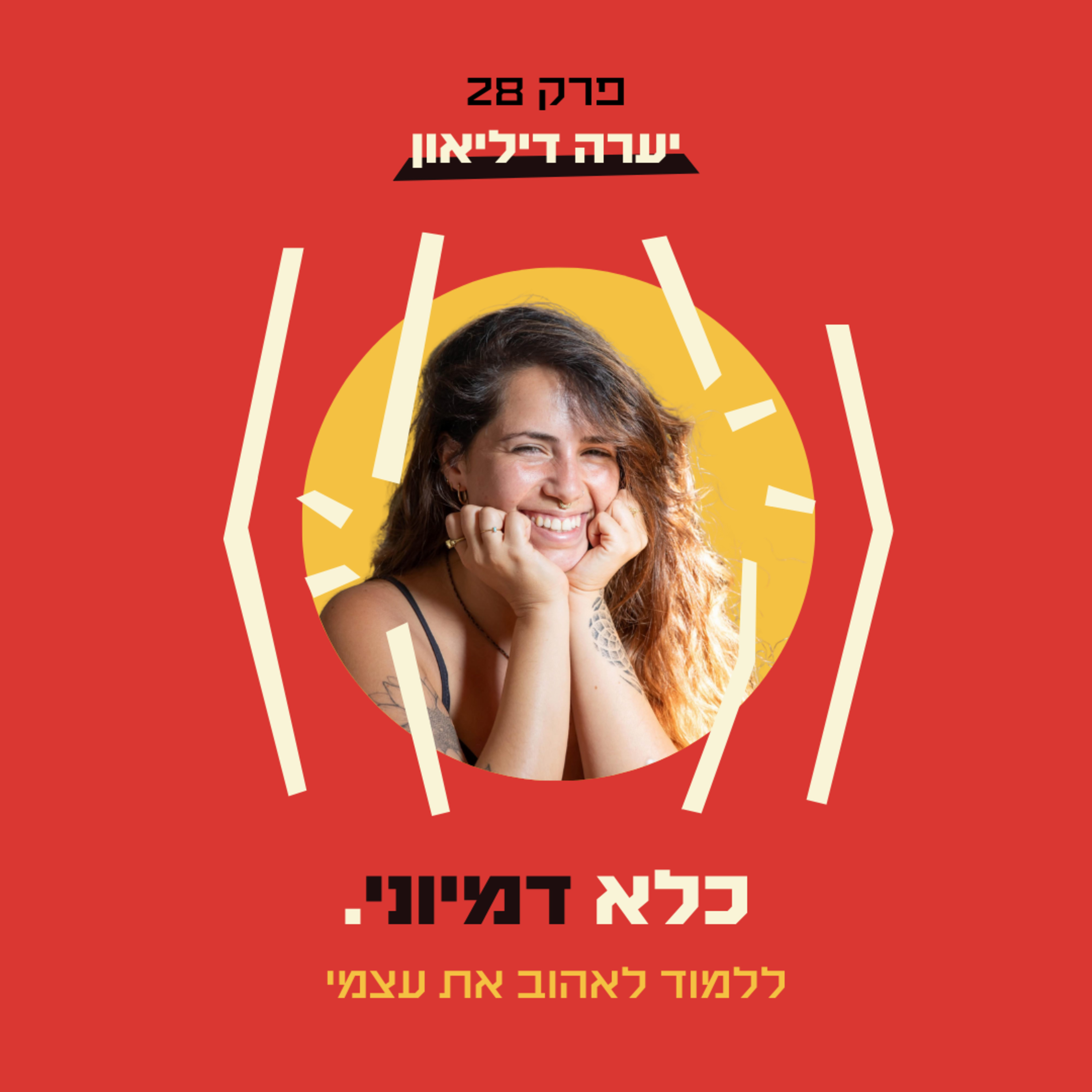 פרק 28: ״הייתי מנקה בתים וגונבת״ - ללמוד לאהוב את עצמי - יערה דיליאון | כלא דמיוני