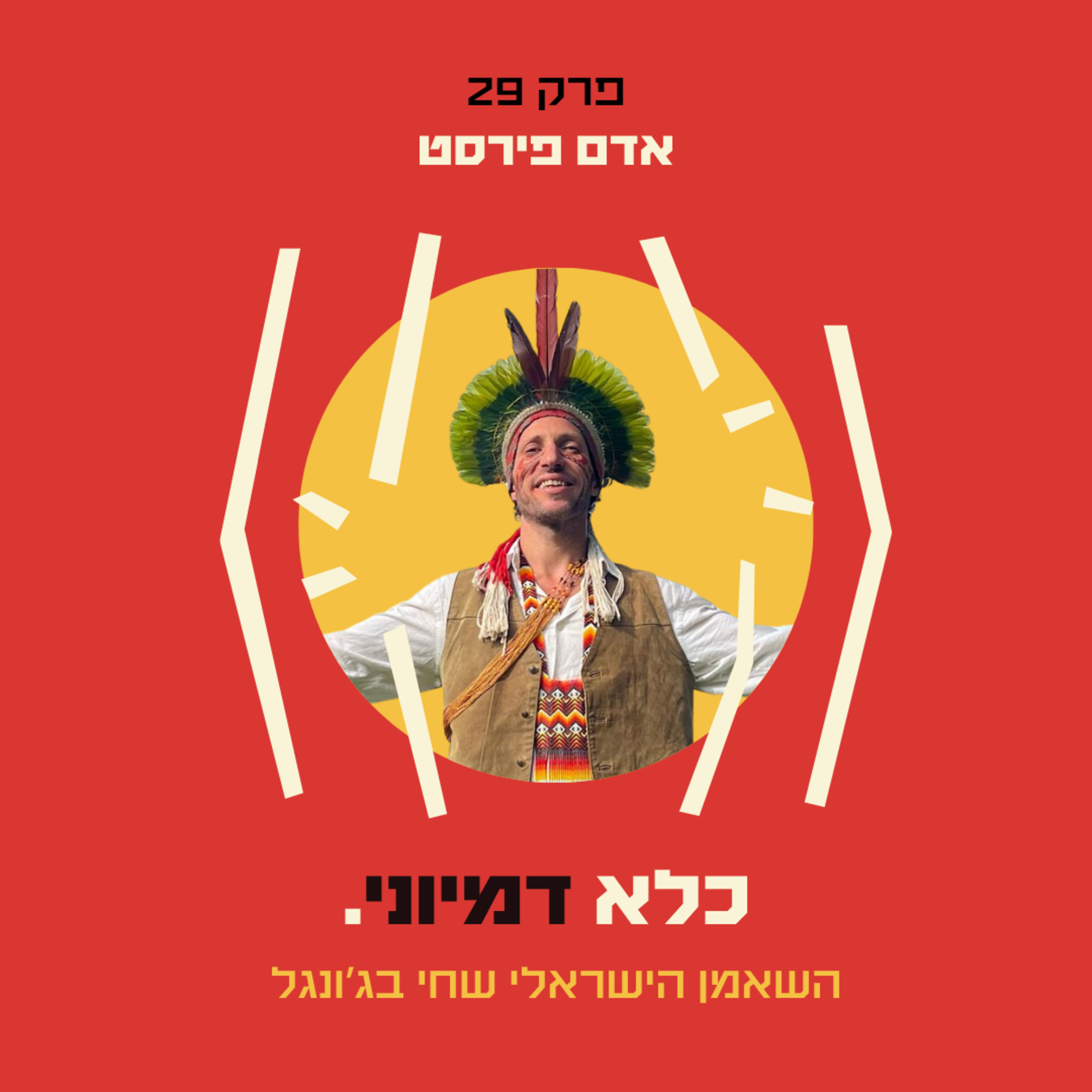 פרק 29: השאמן הישראלי שחי בג'ונגל ולמד את סודות הריפוי של השבטים - אדם פירסט | כלא דמיוני