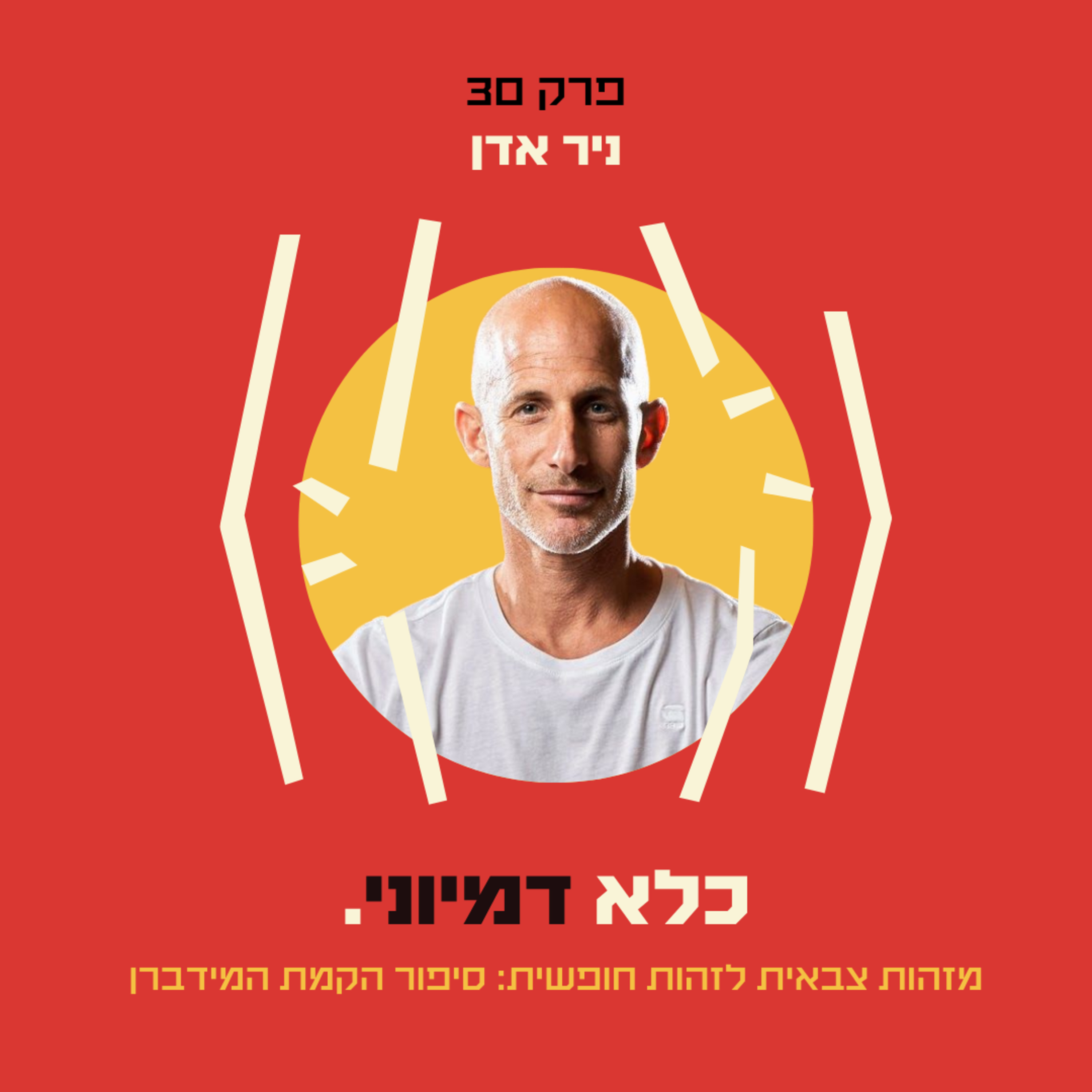 פרק 30: מזהות צבאית לזהות חופשית: סיפור הקמת המידברן - ניר אדן - חלק #1 | כלא דמיוני