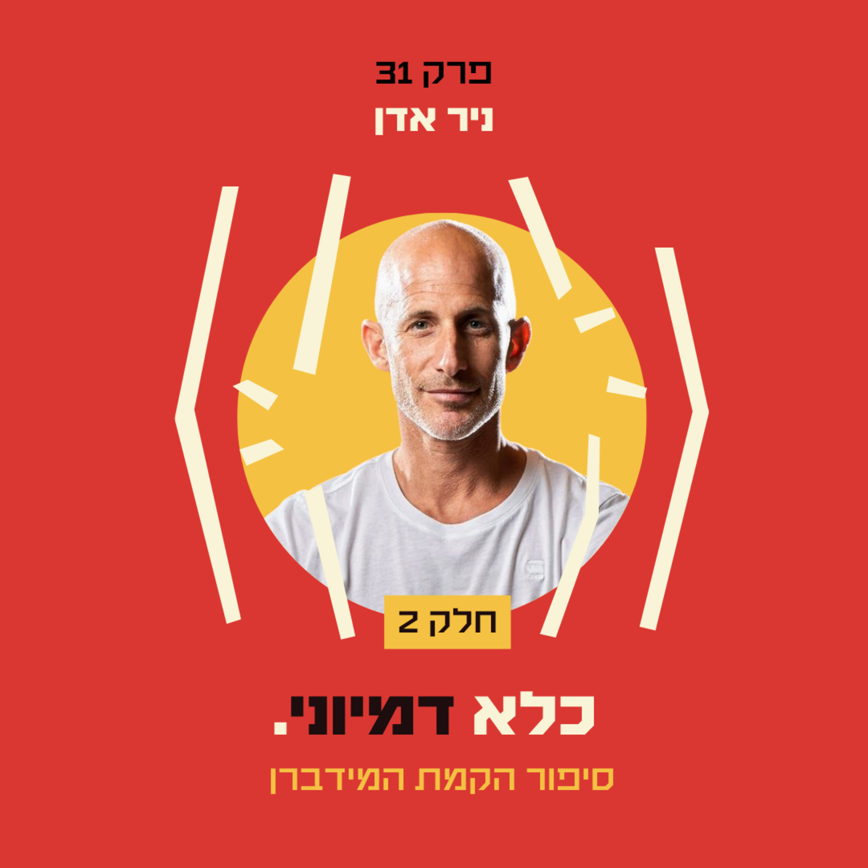 פרק 31: מזהות צבאית לזהות חופשית: סיפור הקמת המידברן - ניר אדן - חלק 2# | כלא דמיוני