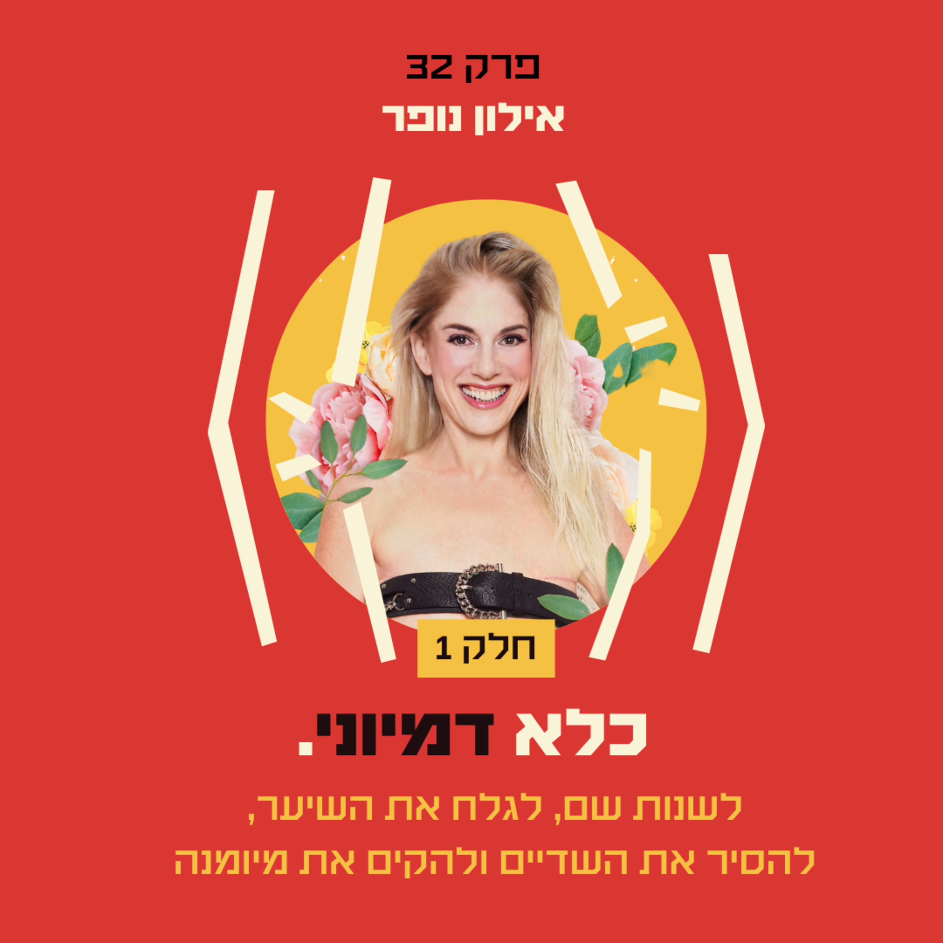 פרק 32: לשנות שם, לגלח את השיער, להסיר את השדיים ולהקים את מיומנה - אילון נופר - חלק 1# | כלא דמיוני