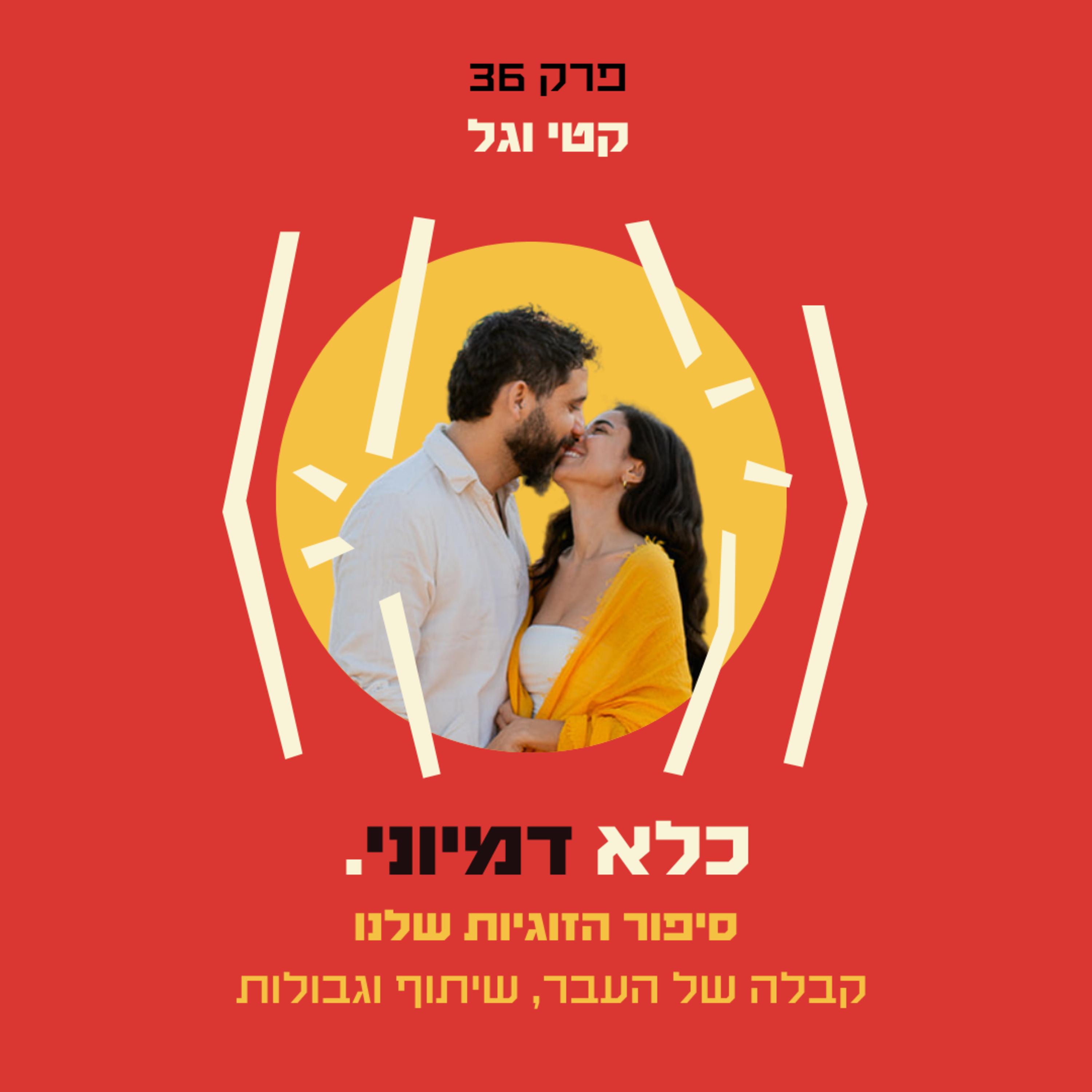 פרק 36: סיפור הזוגיות שלנו - קבלה של העבר, שיתוף וגבולות - גל וקטי | כלא דמיוני
