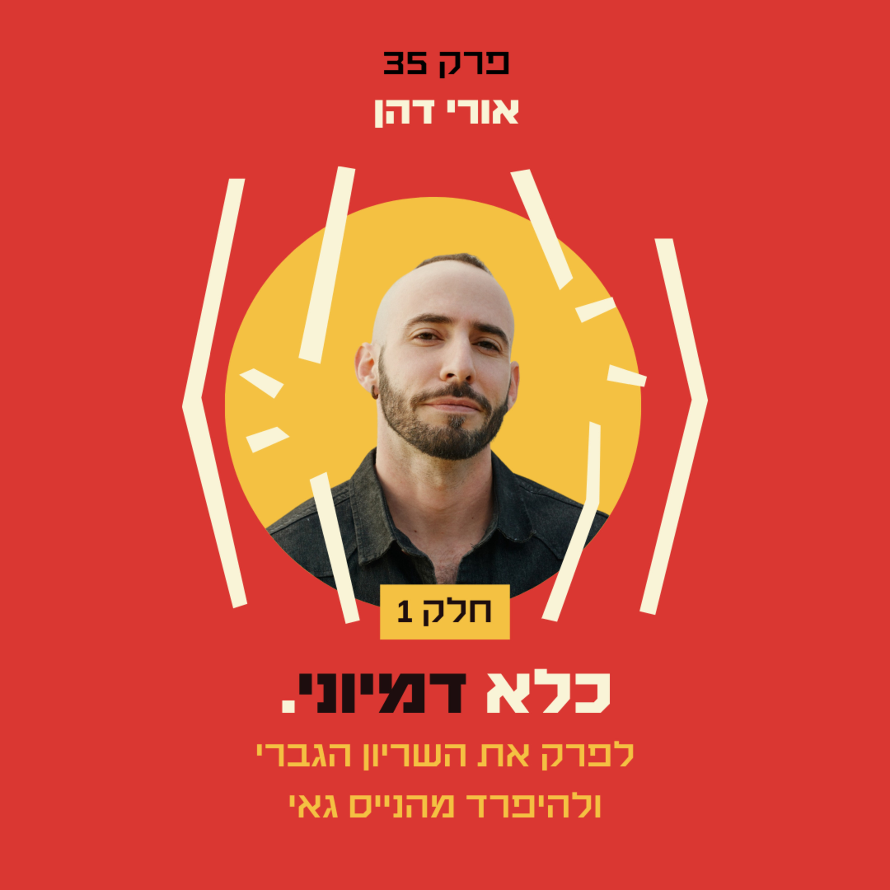 פרק 35: לפרק את השריון הגברי ולהיפרד מהנייס גאי - אורי דהן - חלק #1 | כלא דמיוני