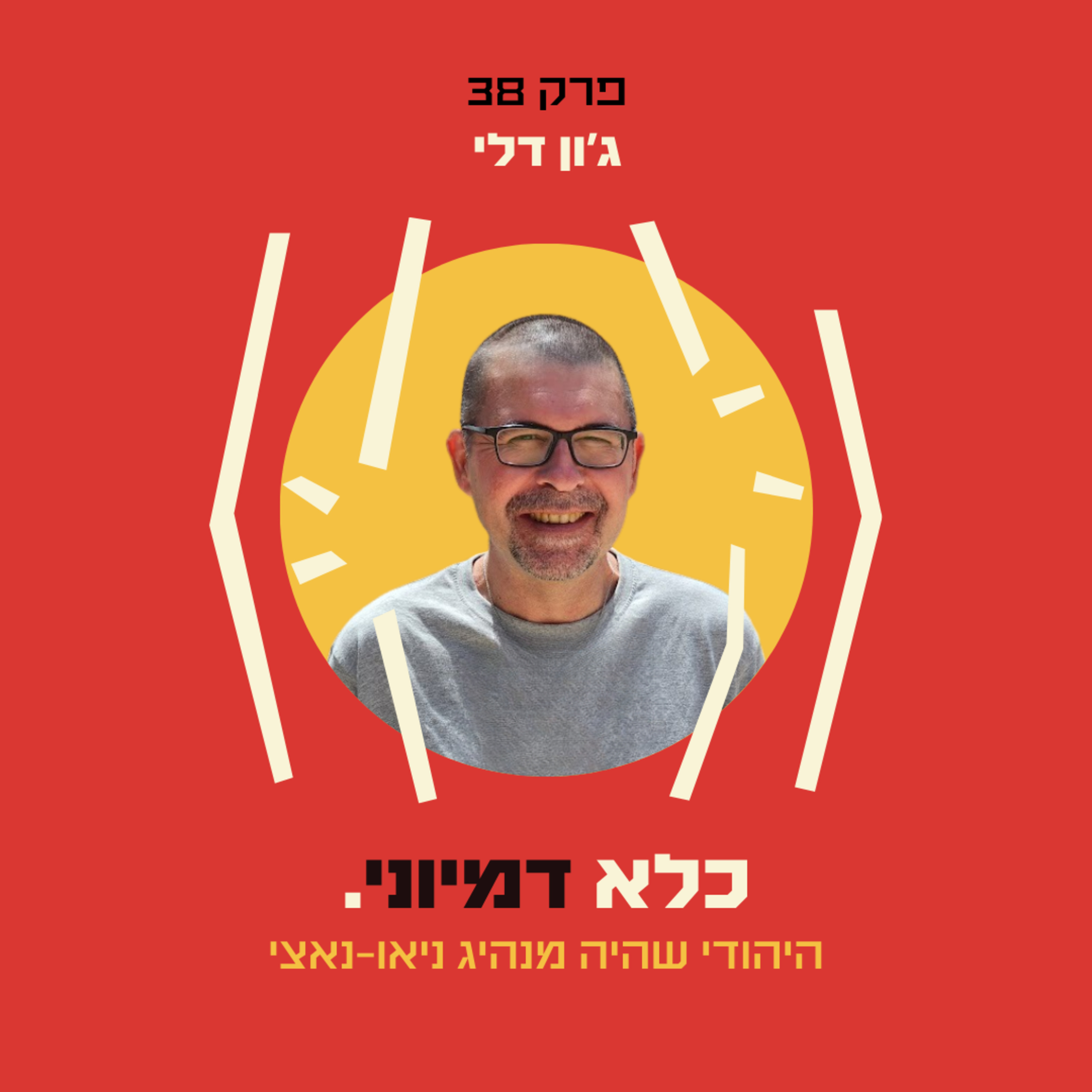 פרק 38: היהודי שהיה מנהיג נאו-נאצי – סיפורו המטלטל של ג'ון דיילי | כלא דמיוני