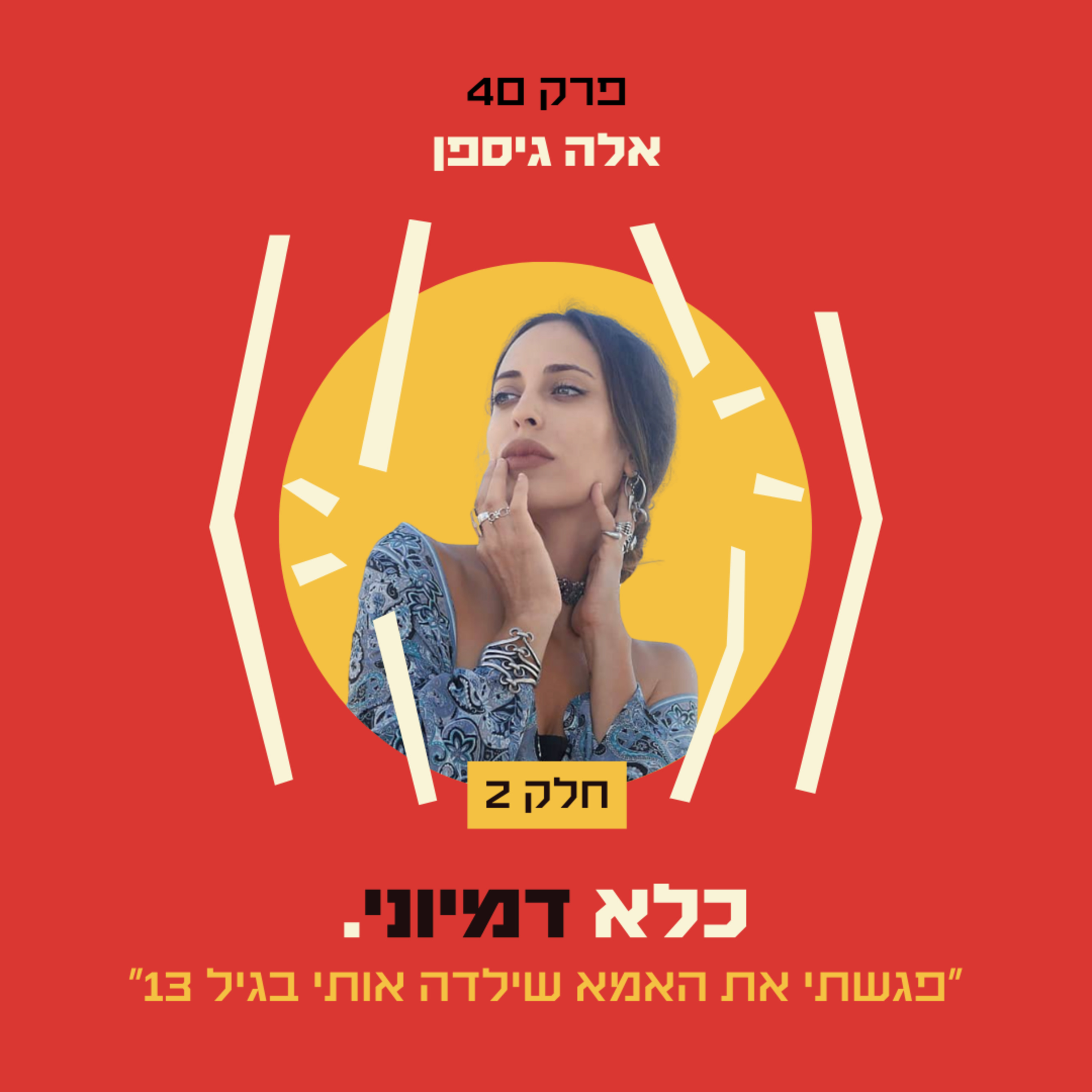 פרק 40: ״פגשתי את האמא שילדה אותי בגיל 13״ - אלה לילה גיספן - חלק #2 | כלא דמיוני