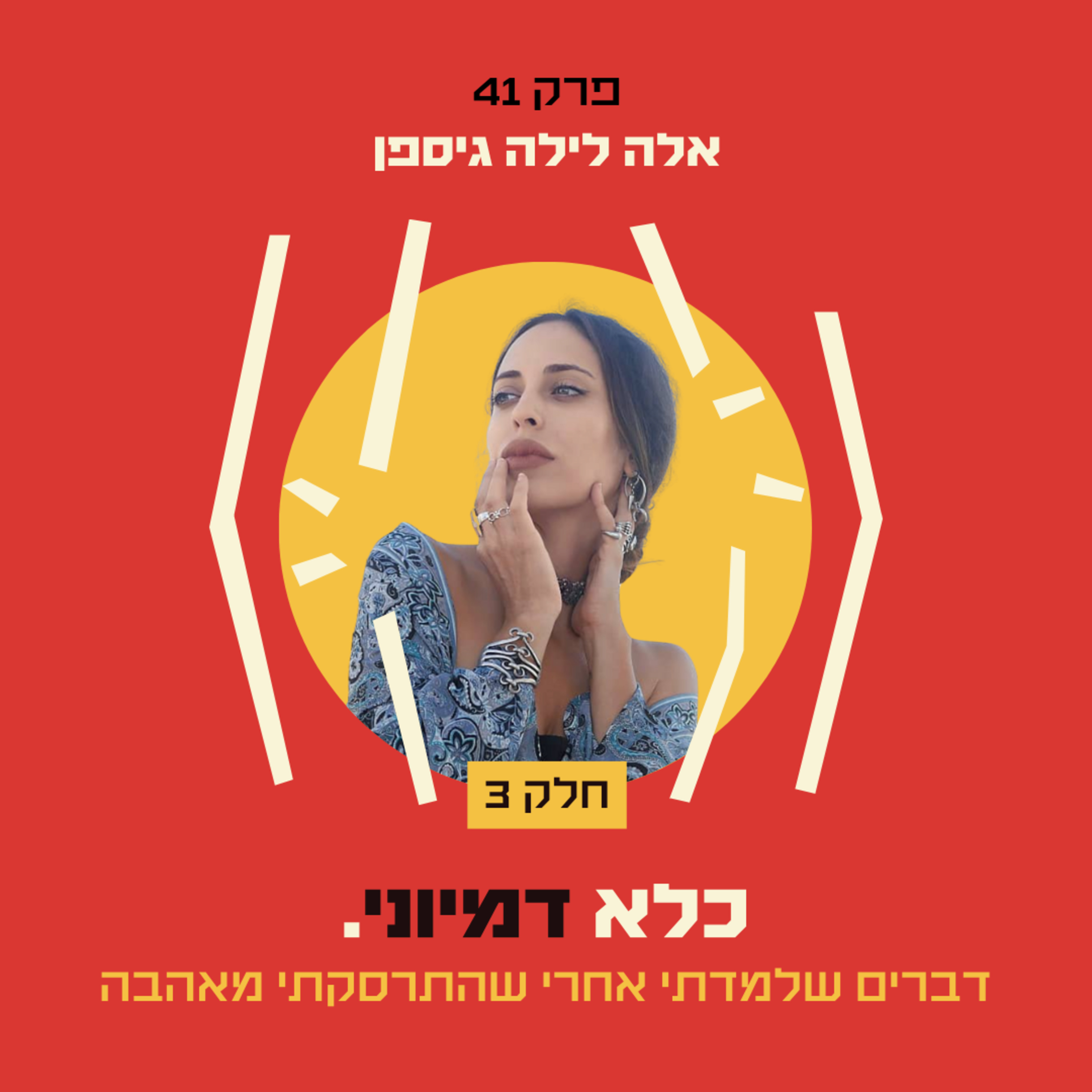 פרק 41: דברים שלמדתי אחרי שהתרסקתי מאהבה - אלה גיספן - חלק #3 | כלא דמיוני
