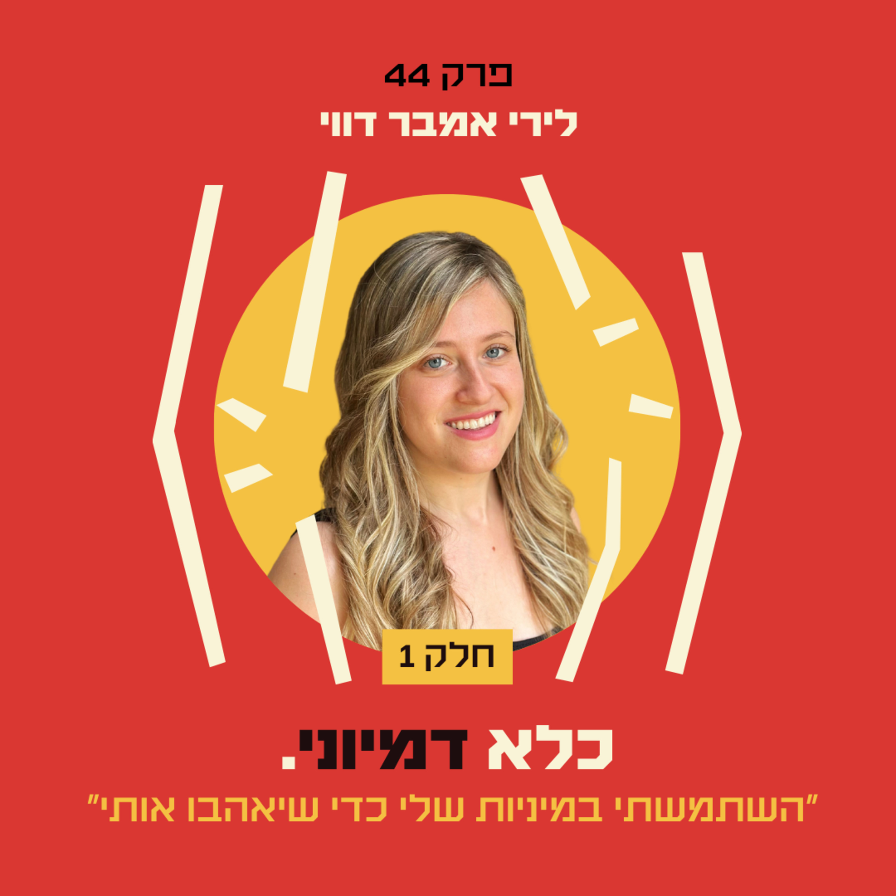 פרק 44: ״השתמשתי במיניות שלי כדי שיאהבו אותי״ – לירי אמבר - חלק #1 | כלא דמיוני