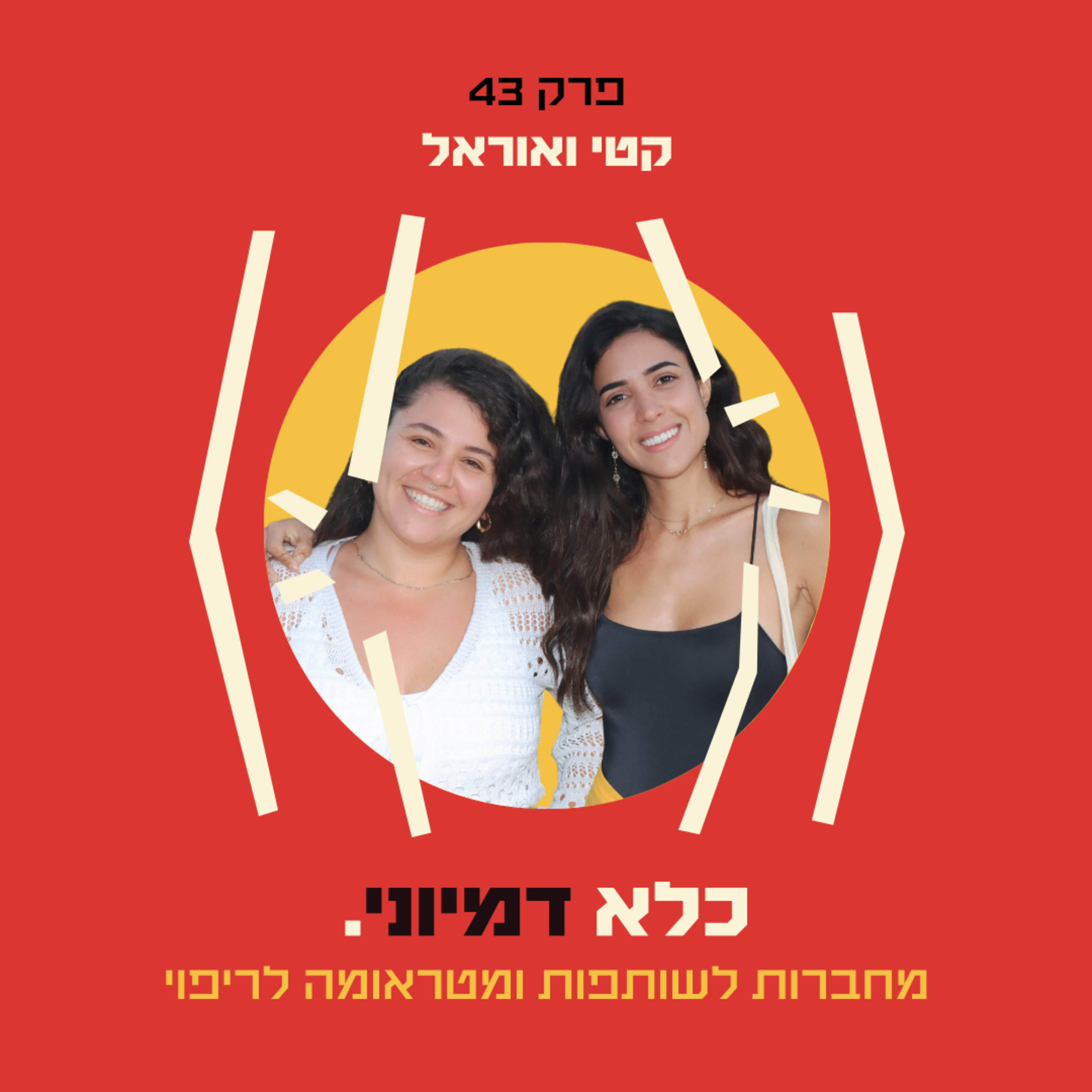 פרק 43: מחברות לשותפות, התמכרות לטיפולי יופי וטיפול בטראומות – קטי ואוראל | כלא דמיוני