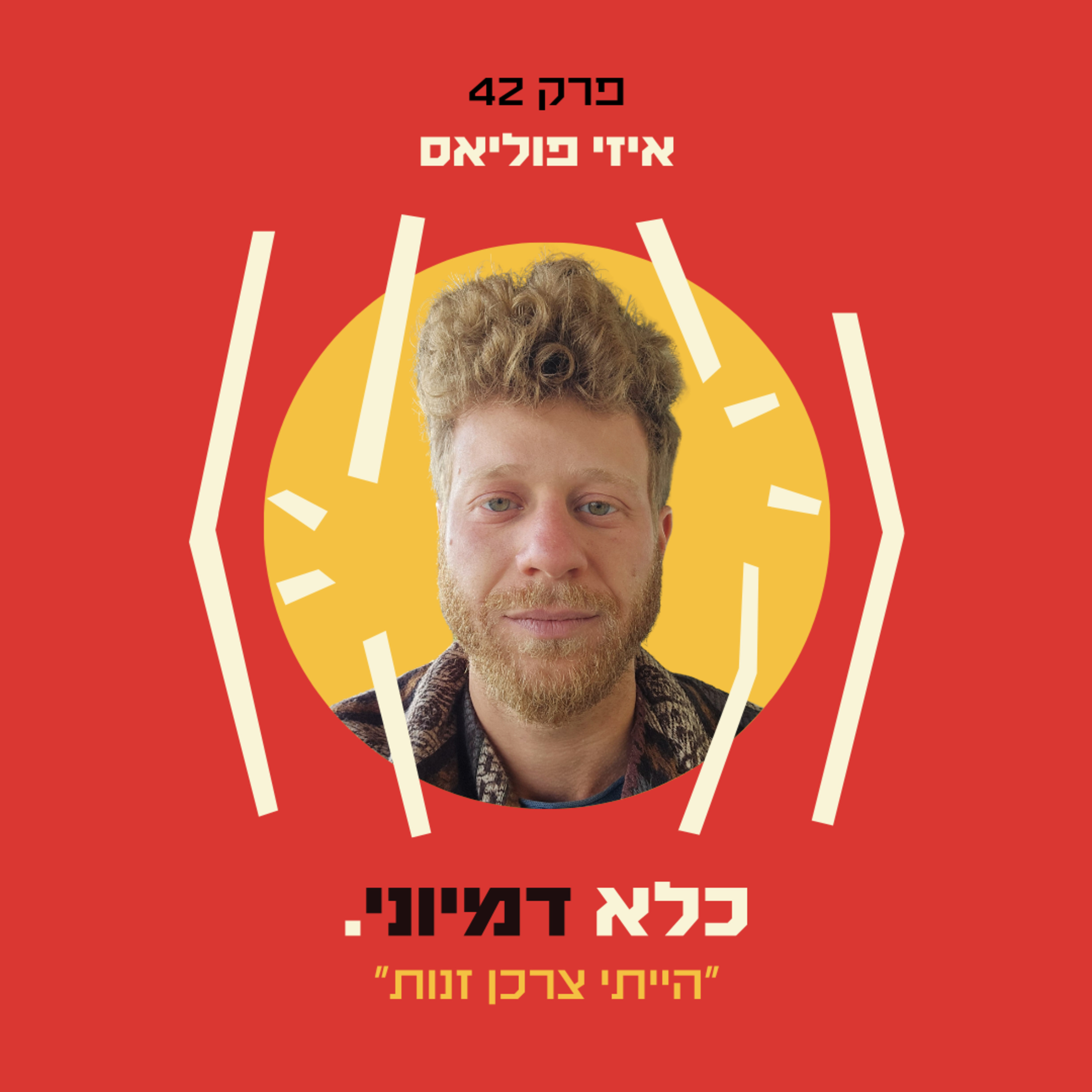 פרק 42: ״הייתי צרכן זנות״ - איזי פוליאס | כלא דמיוני