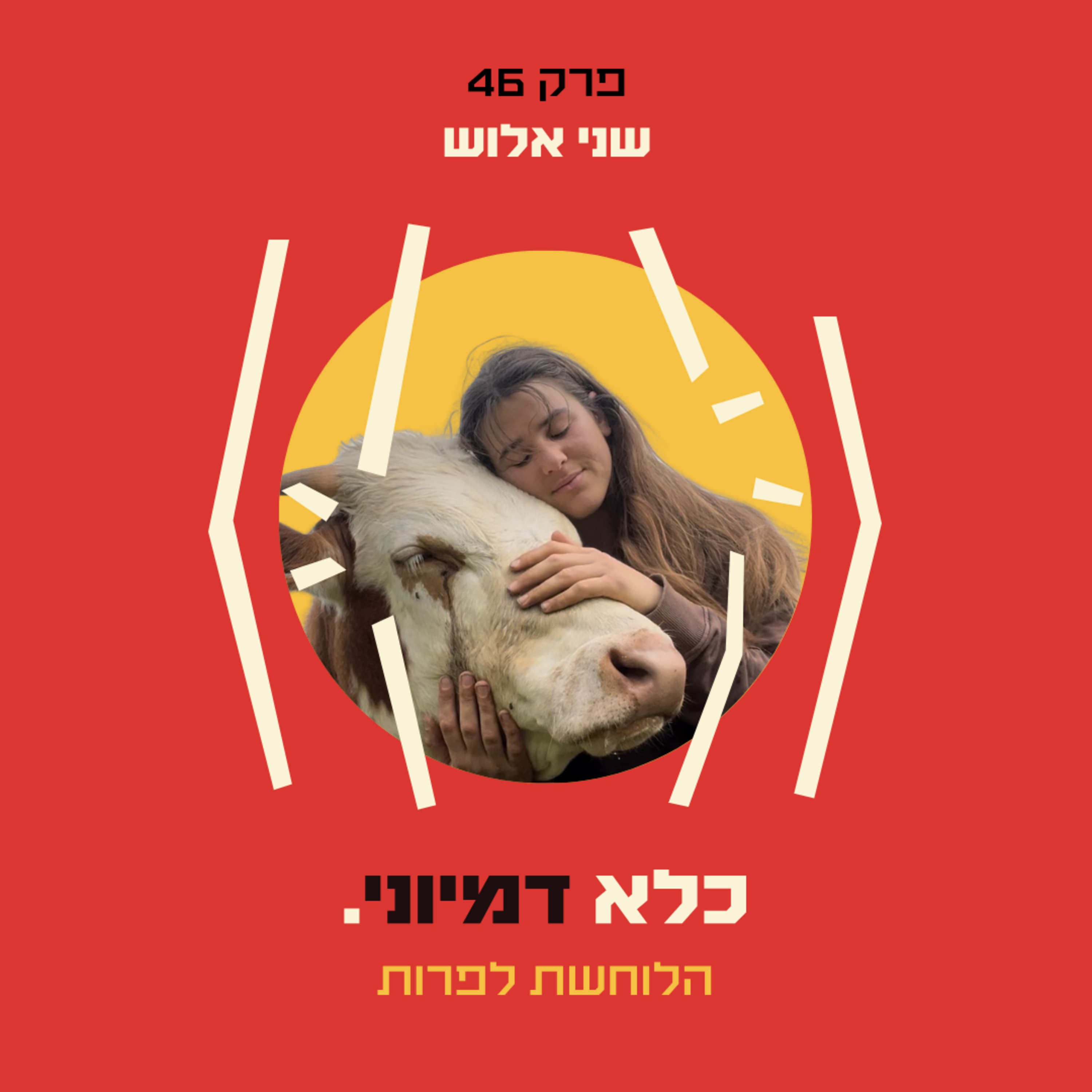 פרק 46: הלוחשת לפרות: איך טבעונית רדיקלית הגיעה לשבט באמזונס? – שני אלוש | כלא דמיוני