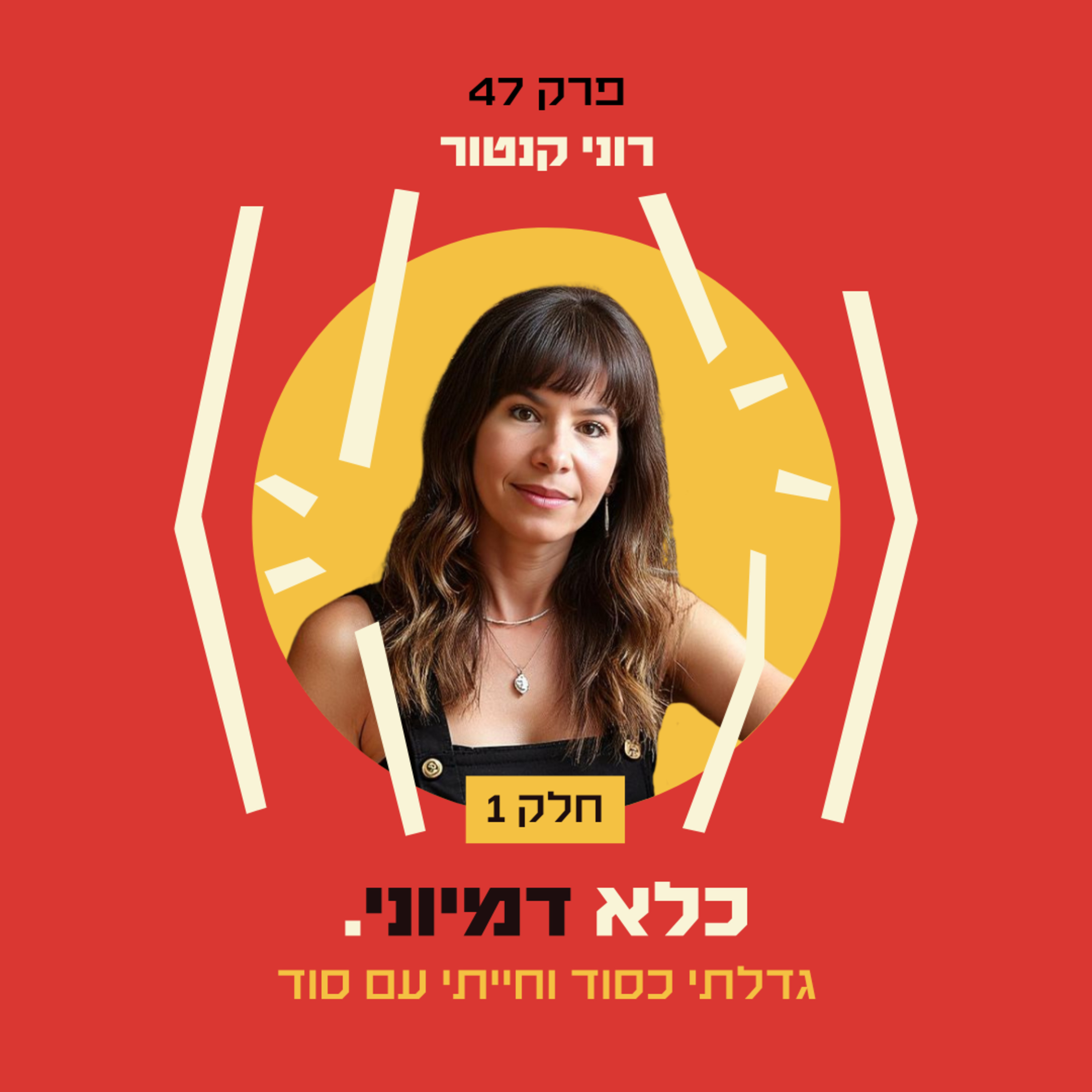 פרק 47: "גדלתי כסוד וחייתי עם סוד - מספרת הכל לראשונה" – רוני קנטור - חלק #1 | כלא דמיוני