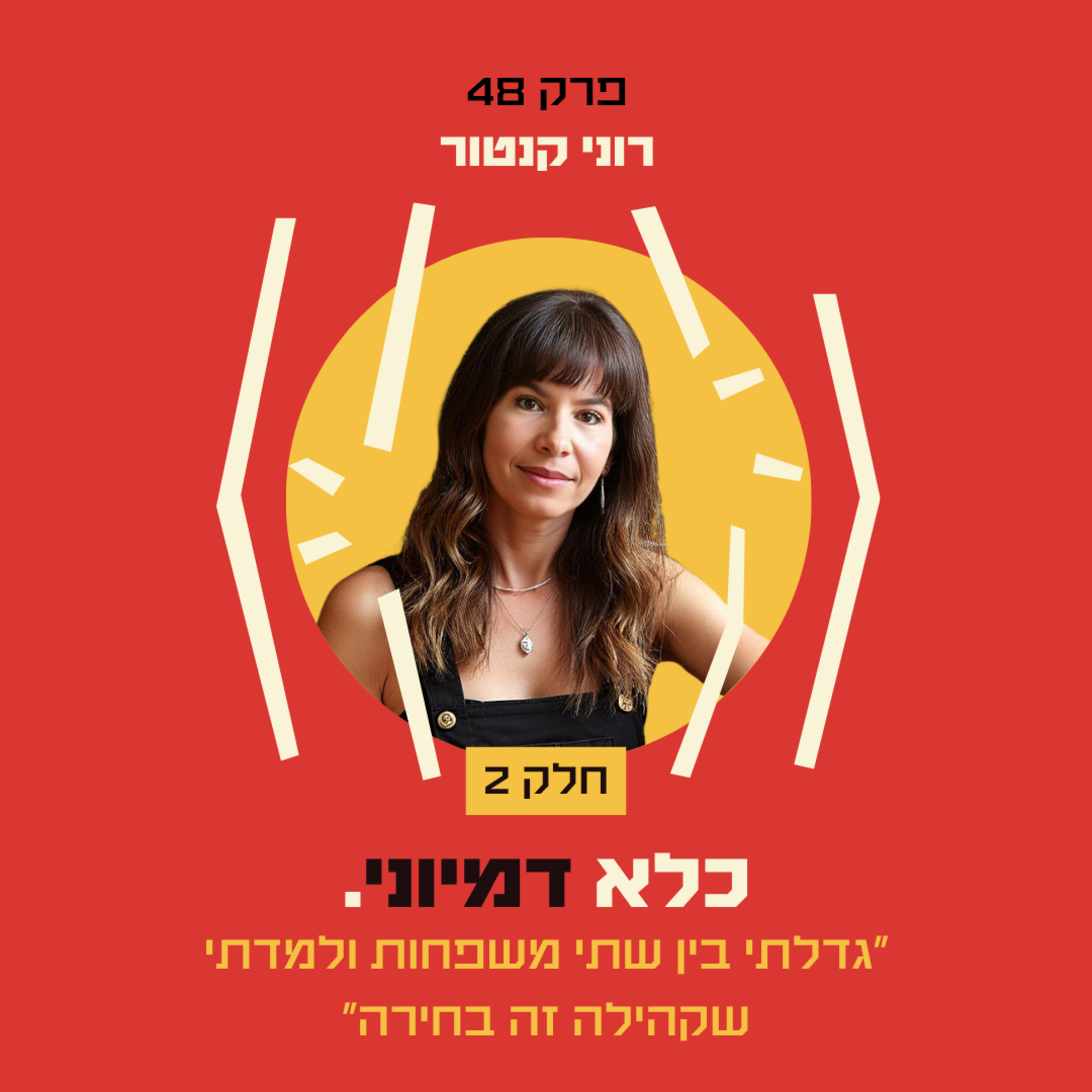 פרק 48: ״גדלתי בין שתי משפחות ולמדתי שקהילה זה בחירה״ – רוני קנטור - חלק #2 | כלא דמיוני