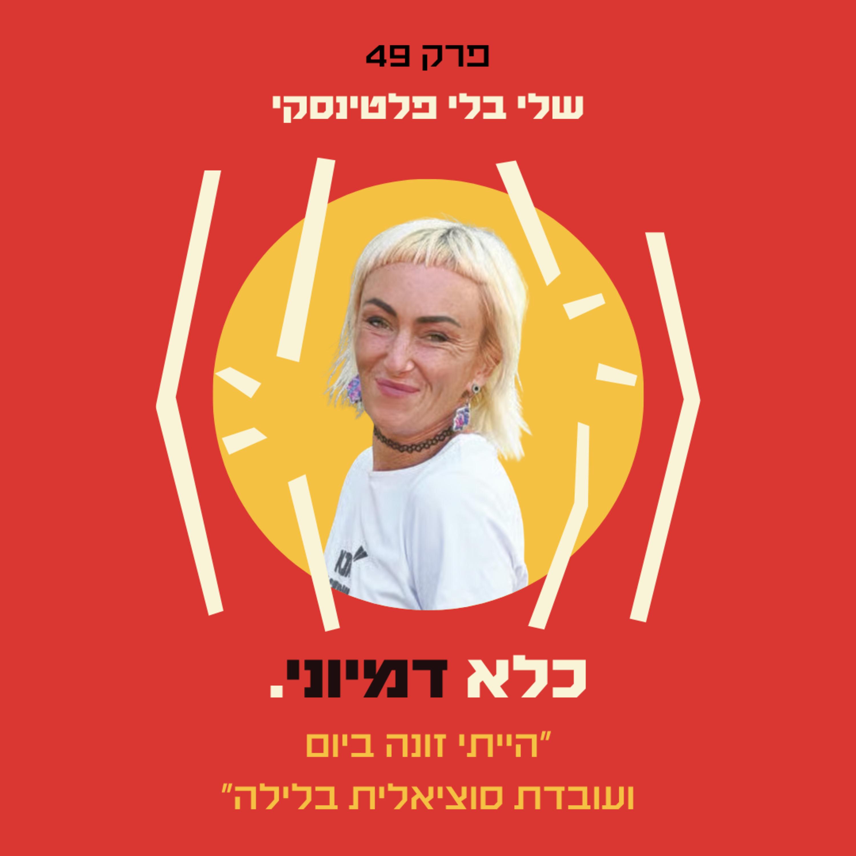 פרק 49: ״הייתי זונה ביום ועובדת סוציאלית בלילה״ – שלי בלי פלטינסקי | כלא דמיוני