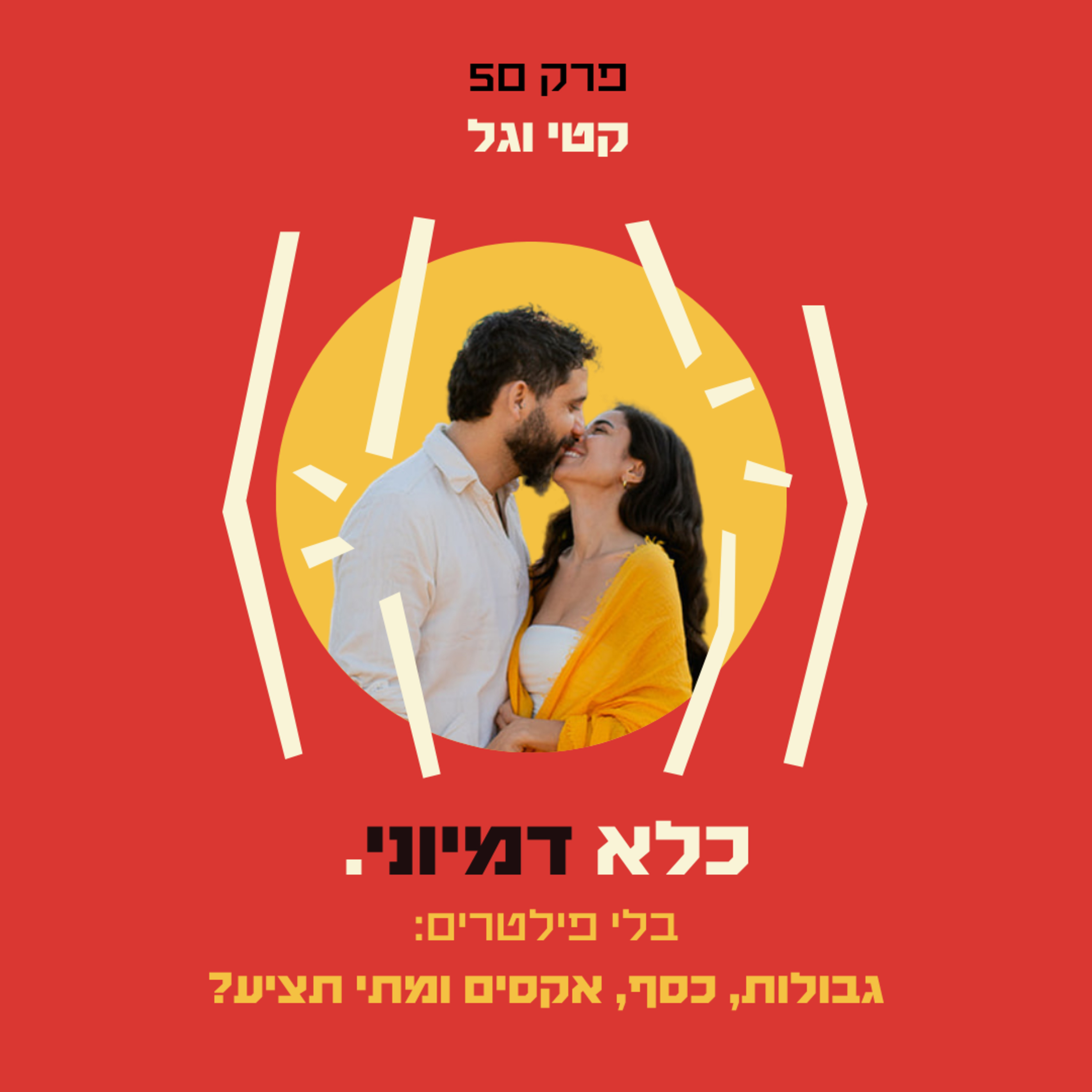 פרק 50: בלי פילטרים: גבולות, כסף, אקסים ומתי תציע? – קטי וגל | כלא דמיוני