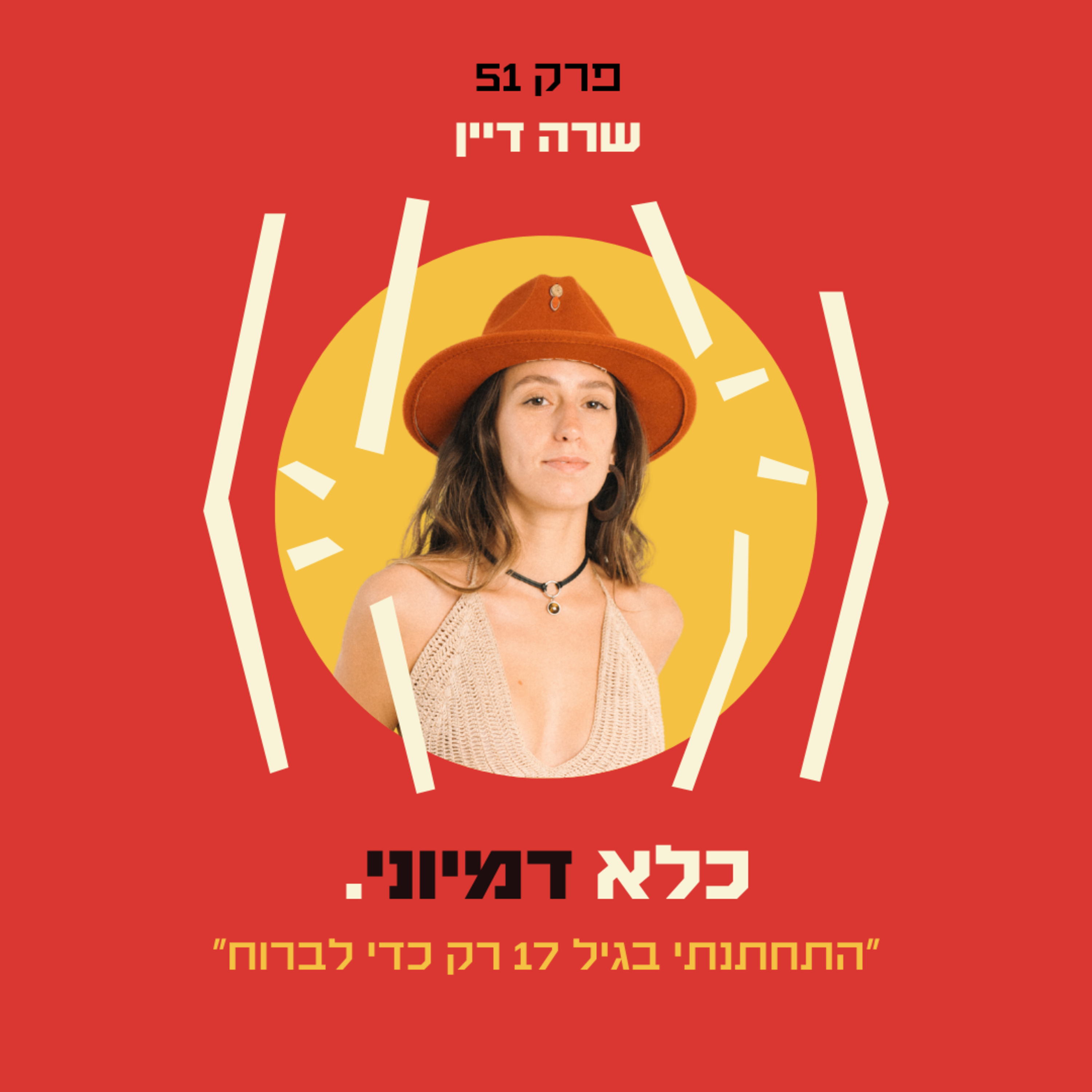פרק 51: ״התחתנתי בגיל 17 רק כדי לברוח״ – שרה דיין | כלא דמיוני