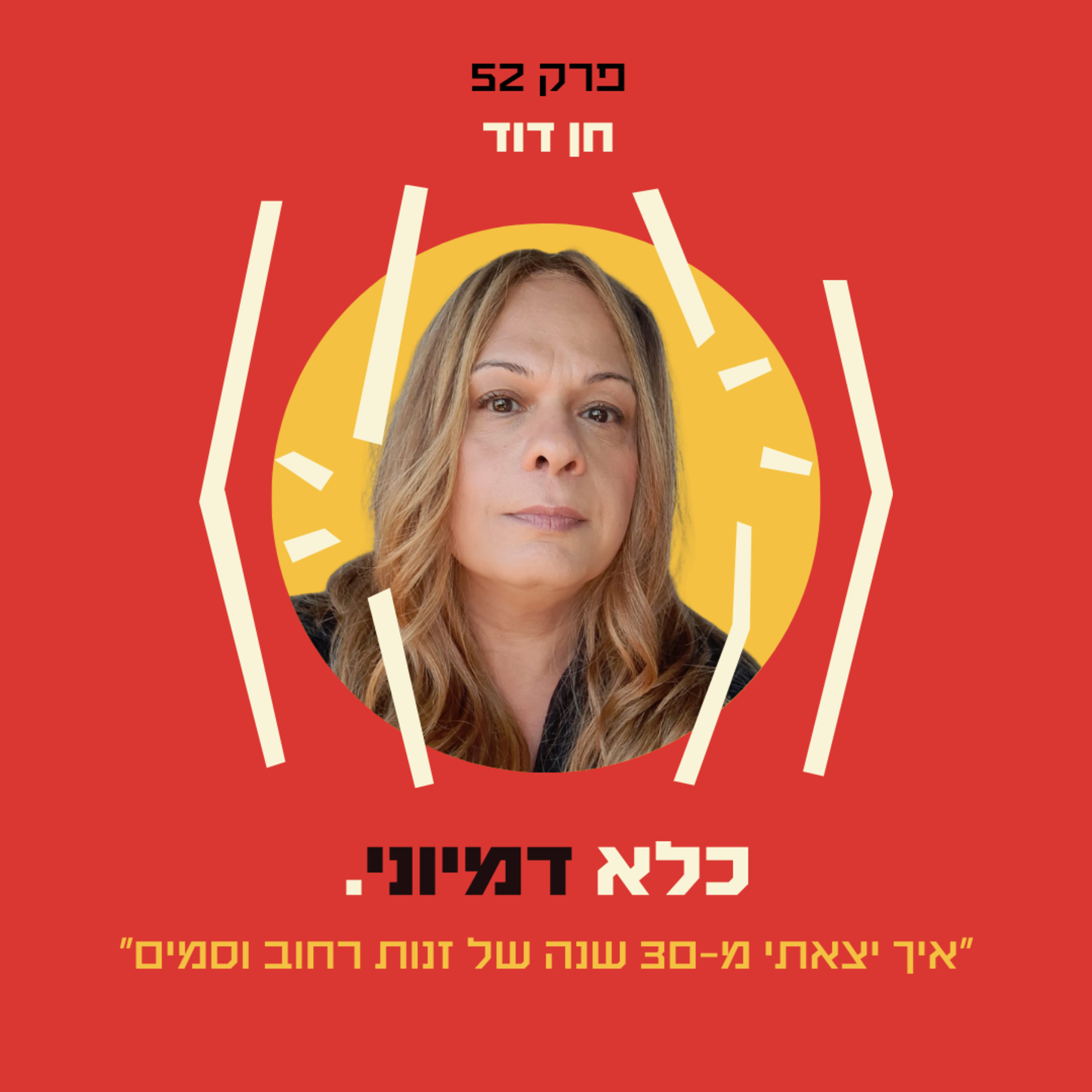 פרק 52: ״איך יצאתי מ-30 שנה של זנות רחוב וסמים״ – הסיפור הבלתי יאמן של חן דוד | כלא דמיוני