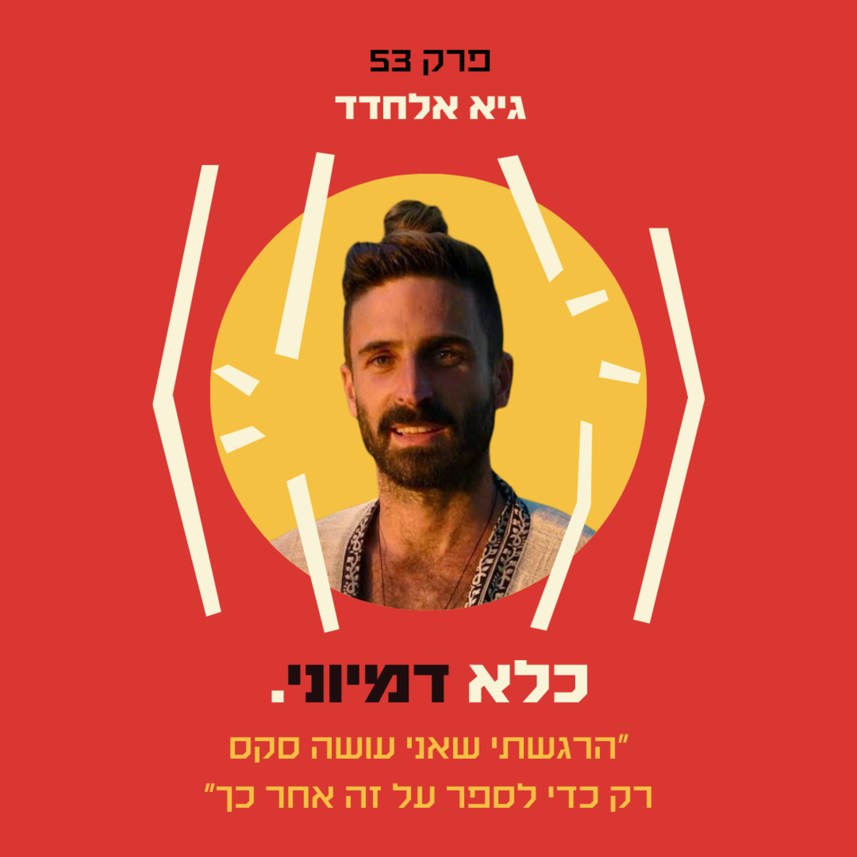 פרק 53:״הרגשתי שאני עושה סקס רק כדי לספר על זה אחר כך״ - המסע של גיא אלחדד לגבריות מודעת | כלא דמיוני
