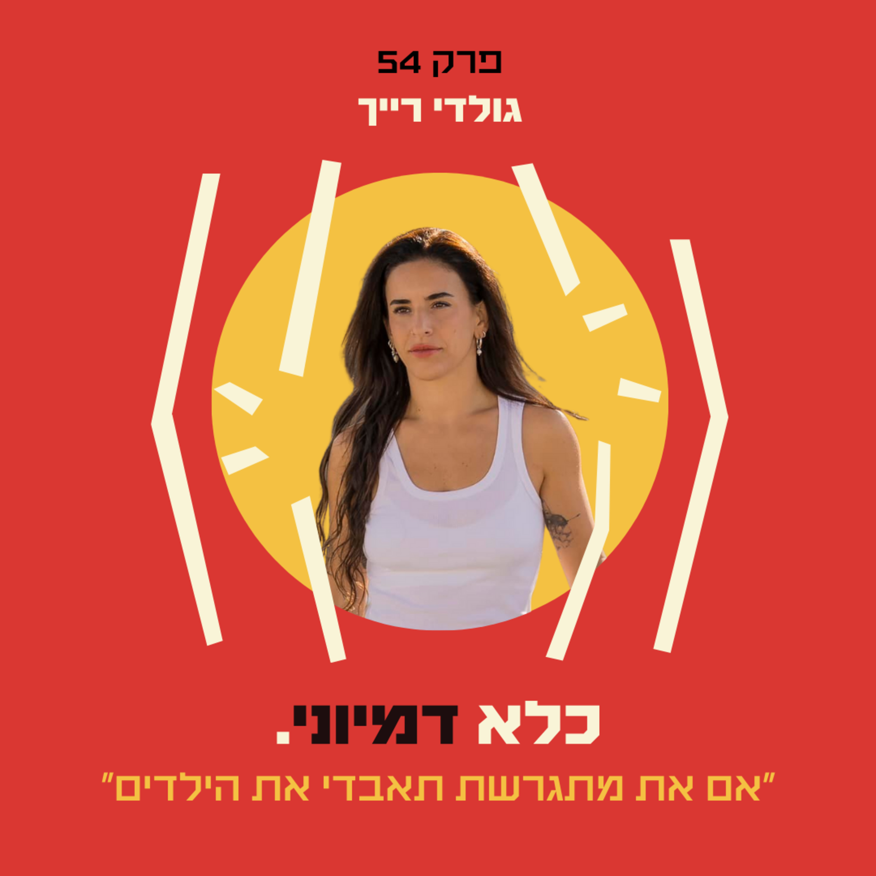 פרק 54:״אם את מתגרשת תאבדי את הילדים״ הסיפור הבלתי יאמן של גולדי רייך - חלק #1 | כלא דמיוני