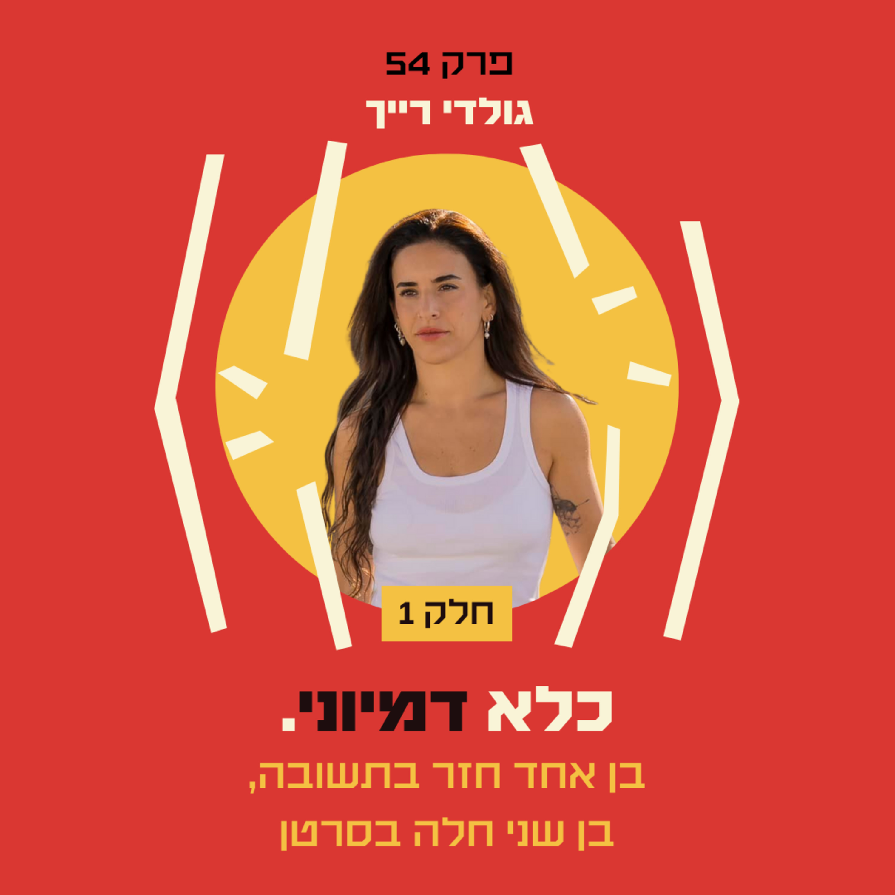 פרק 55: בן אחד חזר בתשובה, בן שני חלה בסרטן - גולדי רייך - חלק #2 | כלא דמיוני