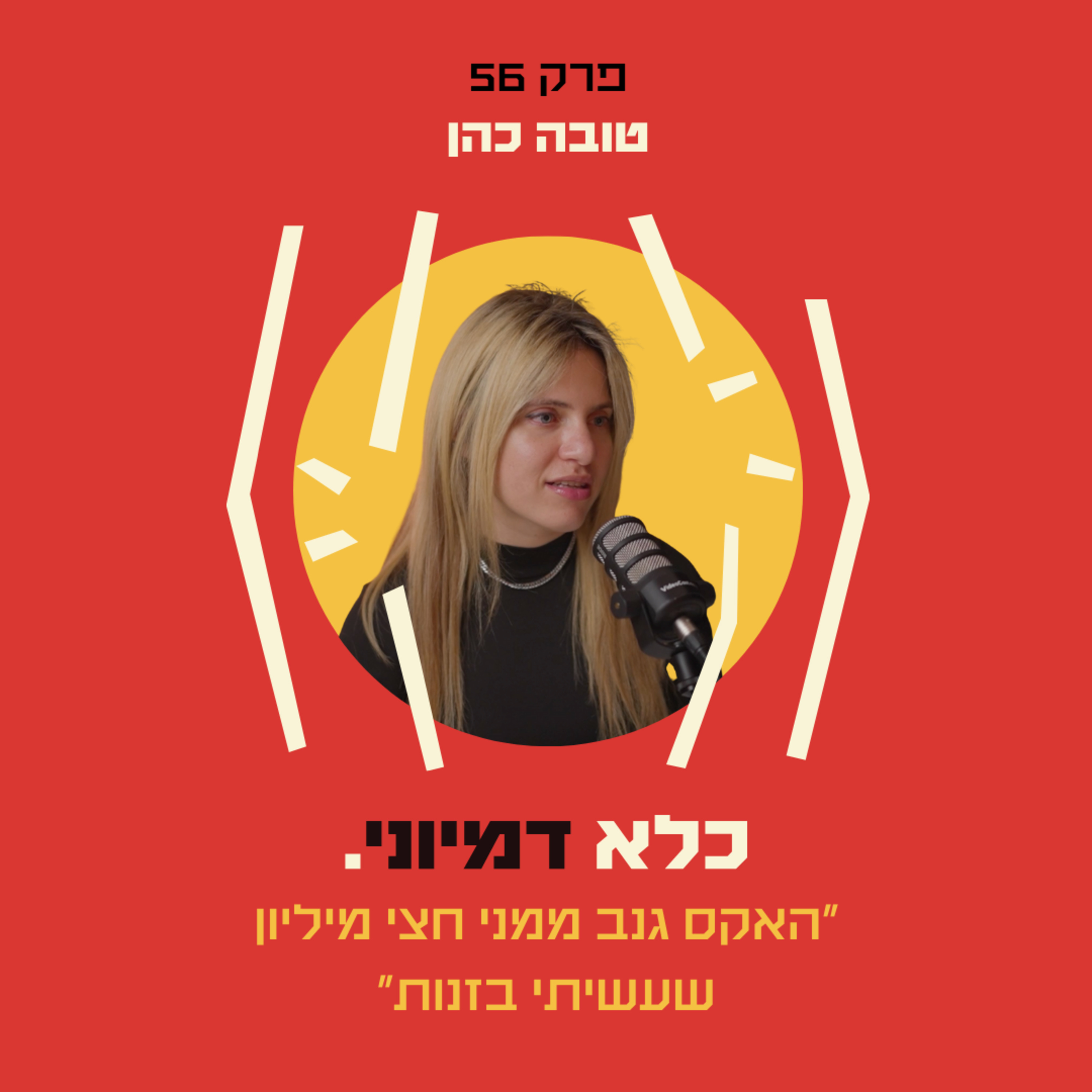 פרק 56: ״האקס גנב ממני חצי מיליון שעשיתי בזנות״ - טובה כהן | כלא דמיוני