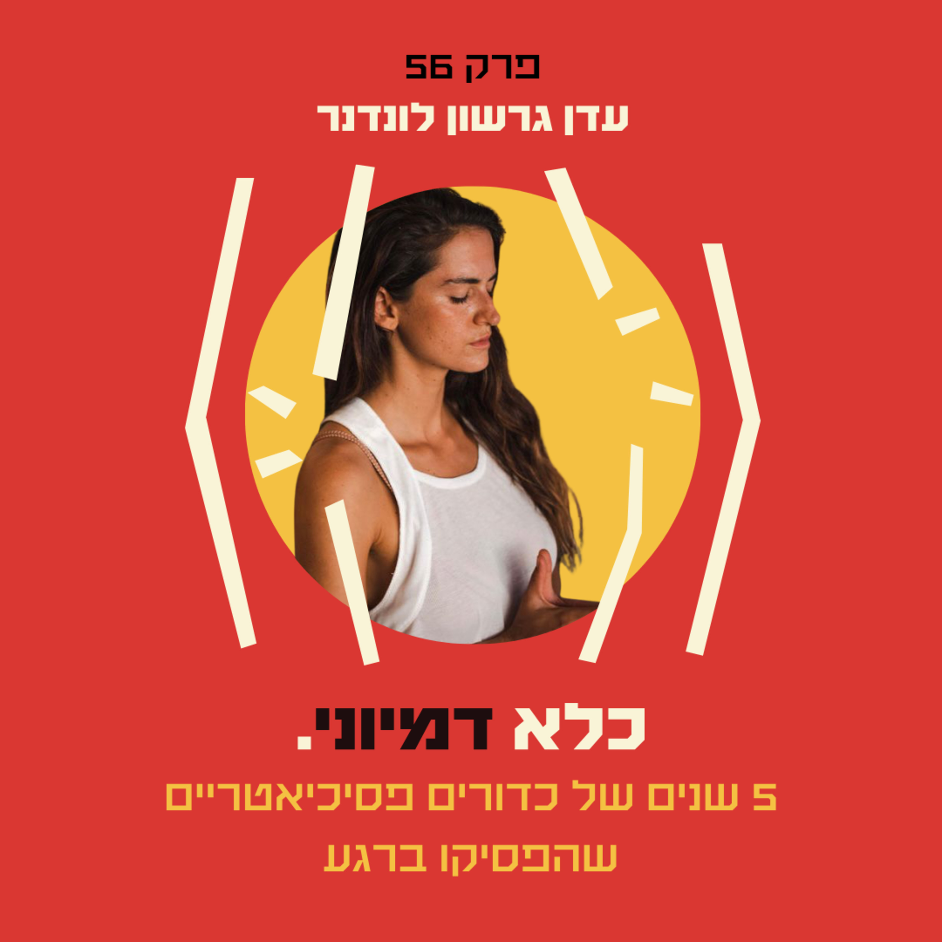 פרק 56: חמש שנים של כדורים פסיכיאטריים שהפסיקו ברגע אחד - עדן גרשון לונדנר | כלא דמיוני
