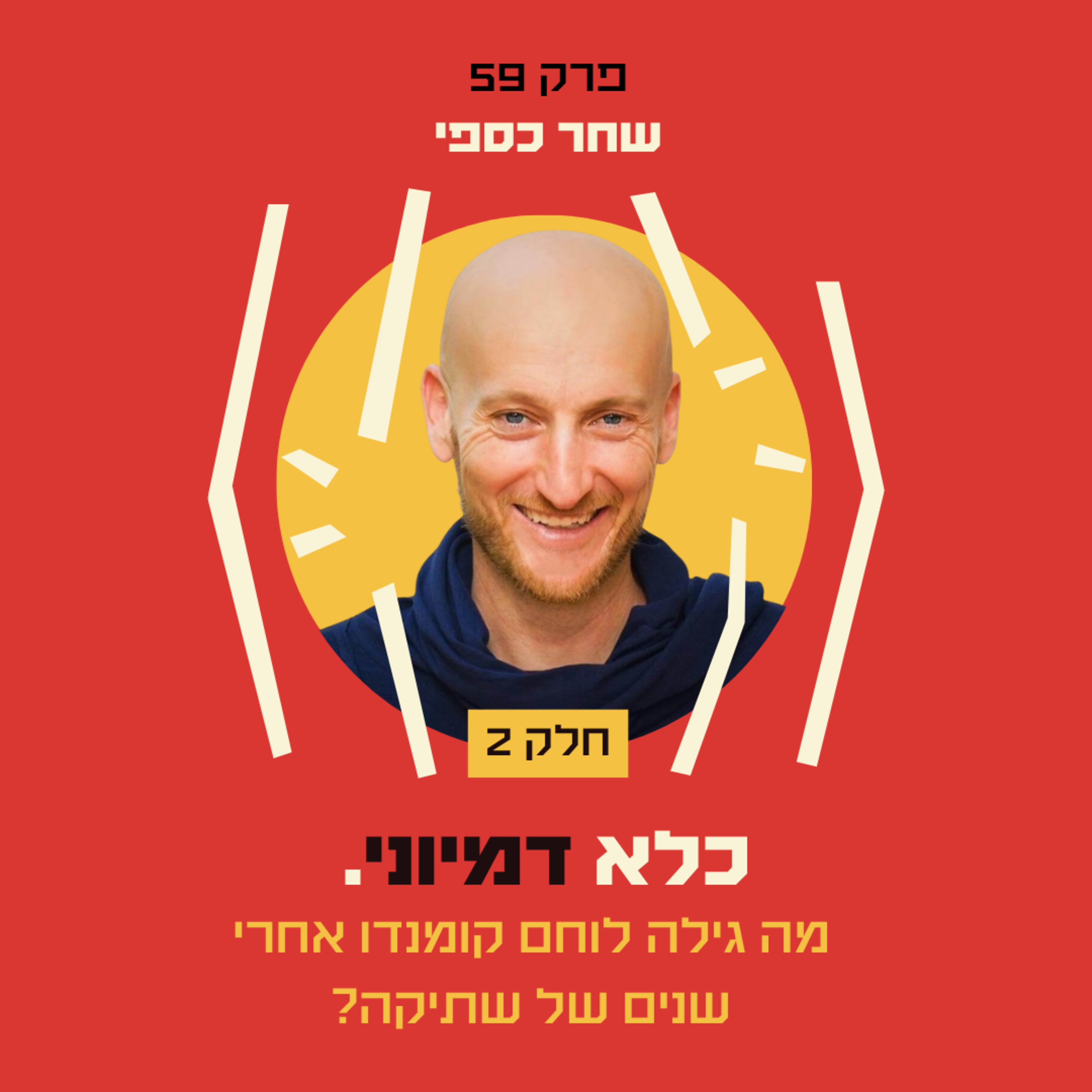 פרק 59: מה גילה לוחם קומנדו אחרי שנים של שתיקה? המסע מאלימות לפגיעות - שחר כספי - חלק #2 | כלא דמיוני