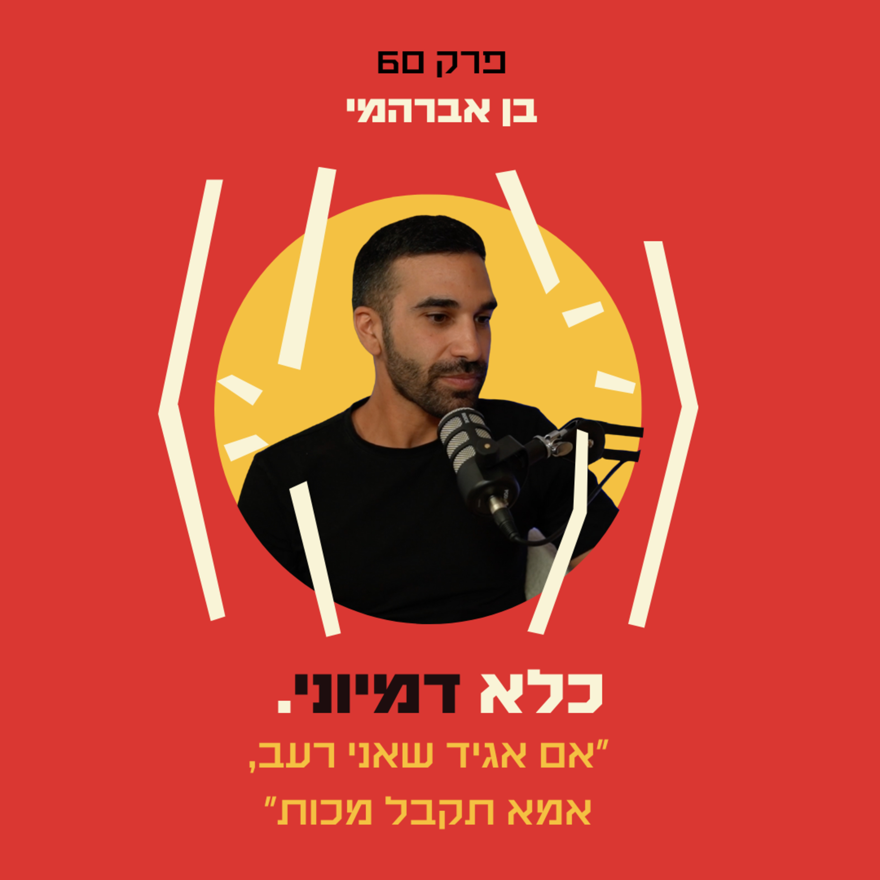 פרק 60: ״אם אגיד שאני רעב, אמא תקבל מכות״ - 30 שנה עם אבא נרקיסיסט - בן אברהמי | כלא דמיוני